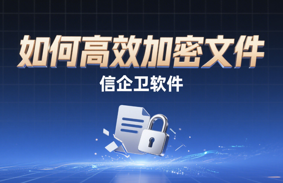 如何高效加密文件？这五款文件加密工具帮助你提升安全！