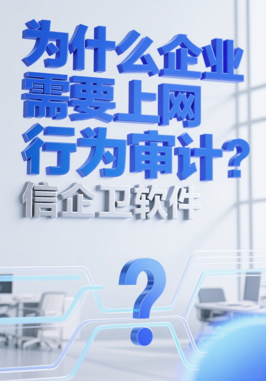 为什么企业需要上网行为审计？  守护企业网络安全的关键利器  