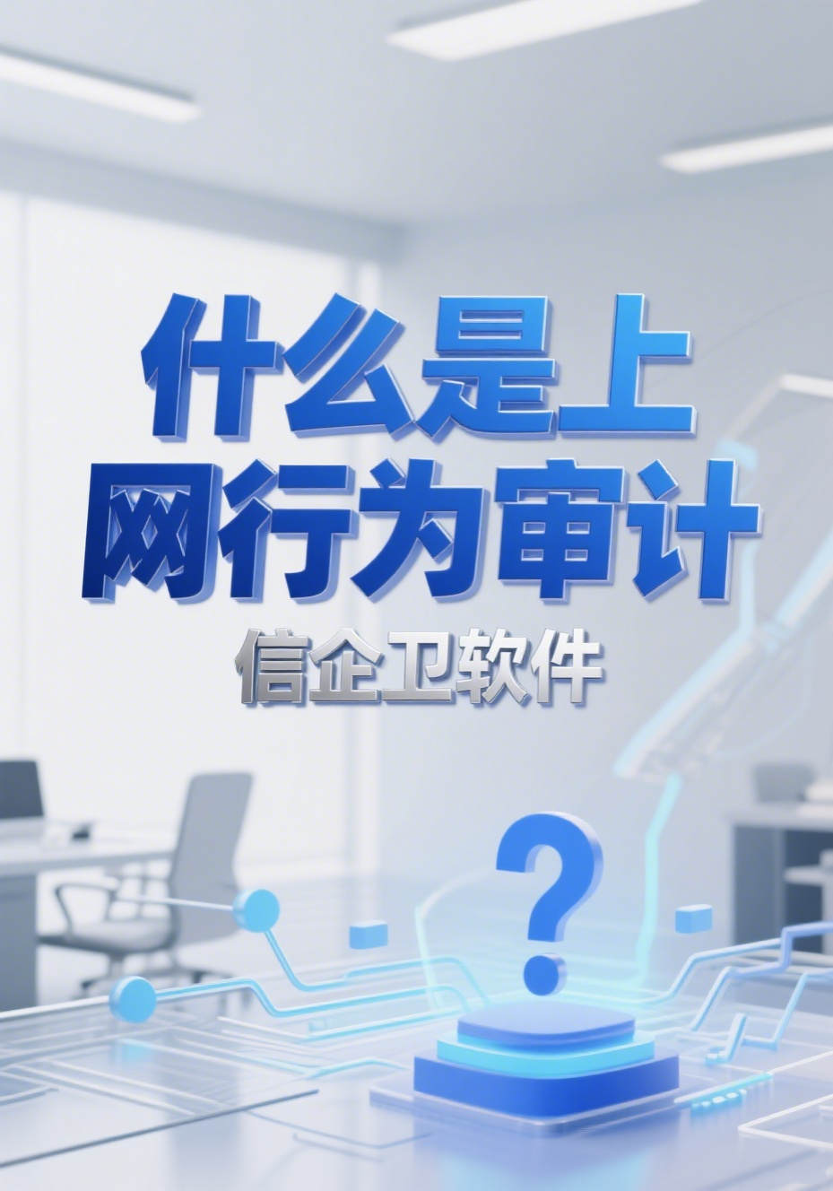 什么是上网行为审计?2025年好用的上网行为审计推荐这7款!