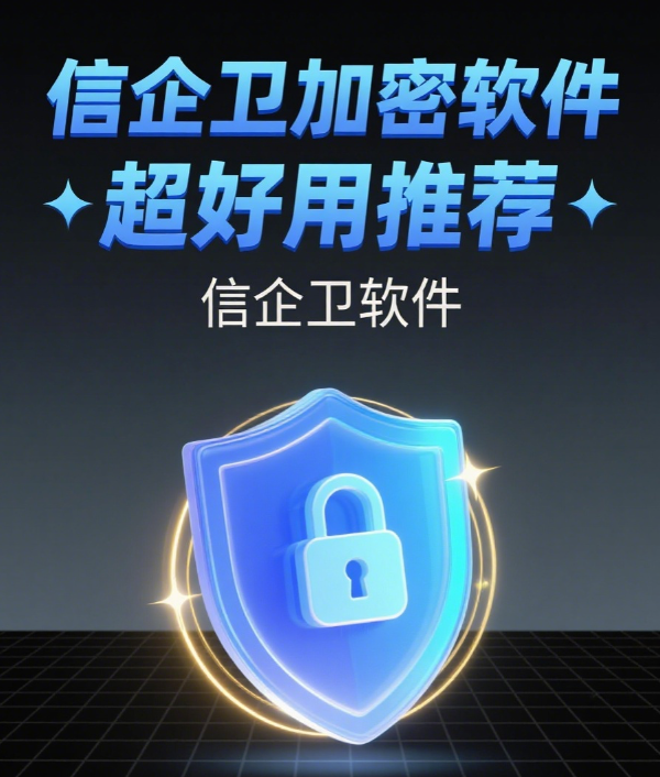  信企卫加密软件超好用推荐|2025年常用加密软件排行榜(宝藏篇)  