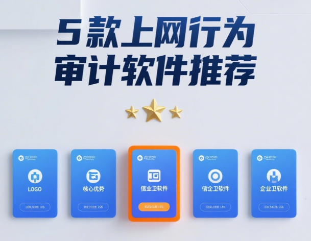 上网行为如何审计？5款上网行为审计软件大揭秘