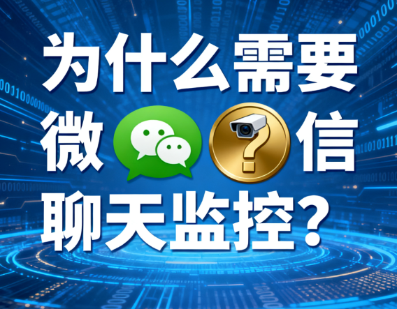 微信聊天监控软件有哪些?2025最新测试五款微信聊天监控软件件分享,公认好用