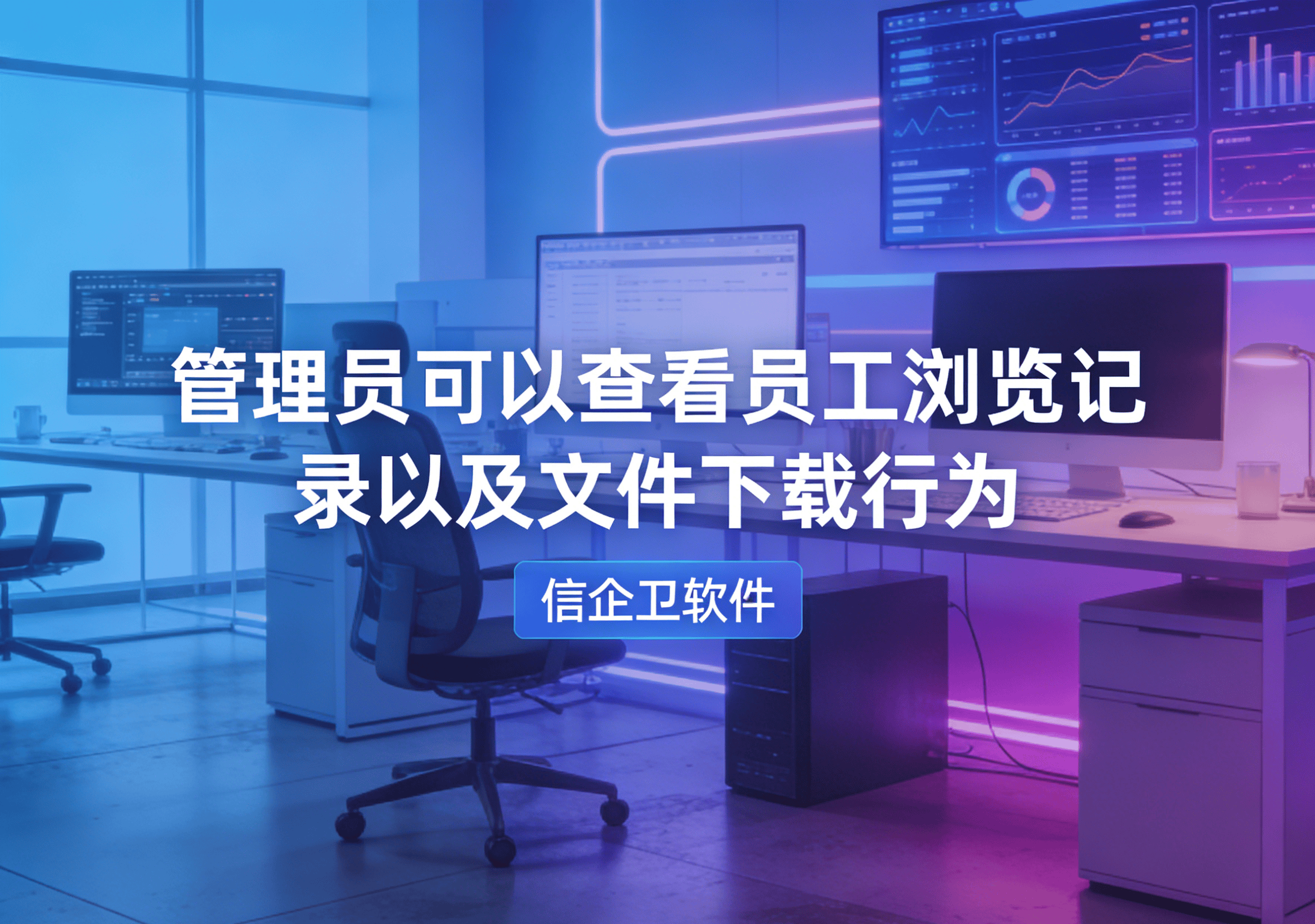 信企卫软件主图生成需求 - 2026-03-10T210334.153.png