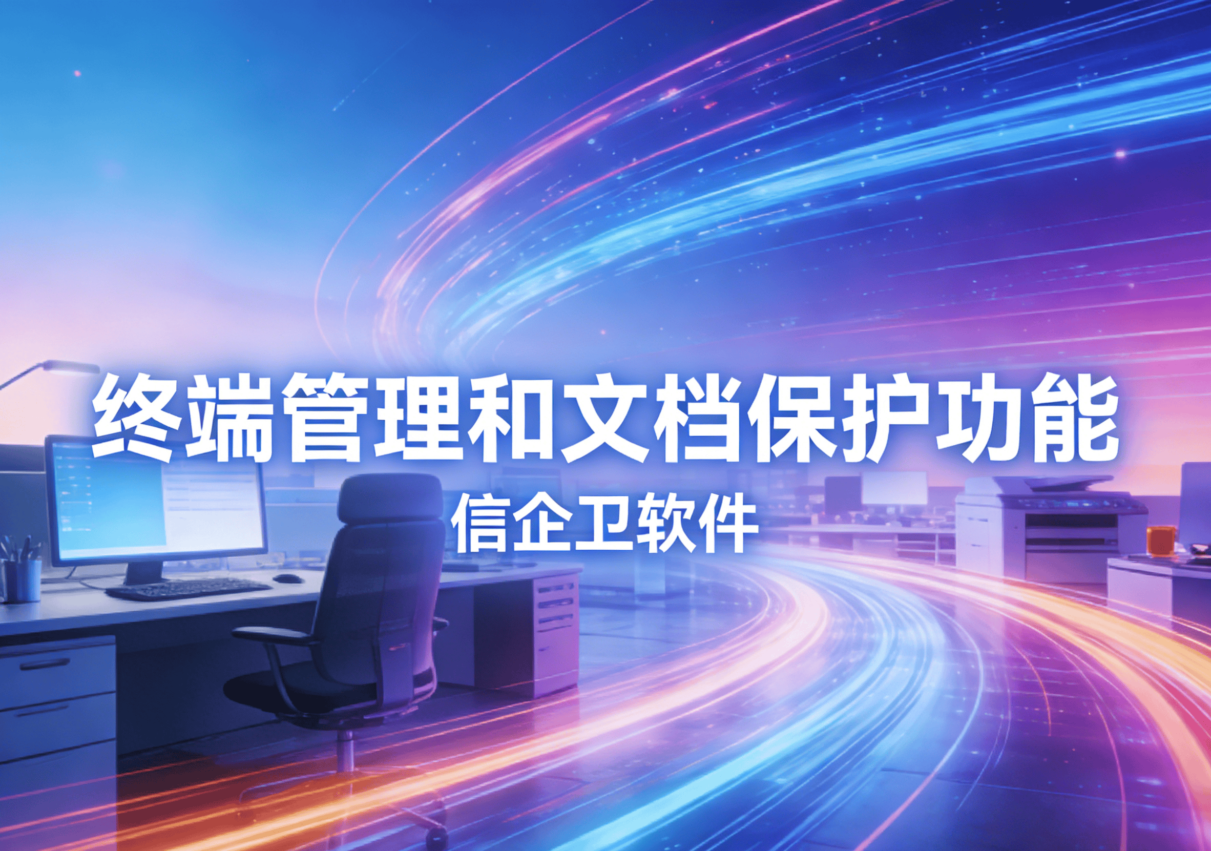 信企卫软件主图生成需求 - 2026-03-10T210335.968.png