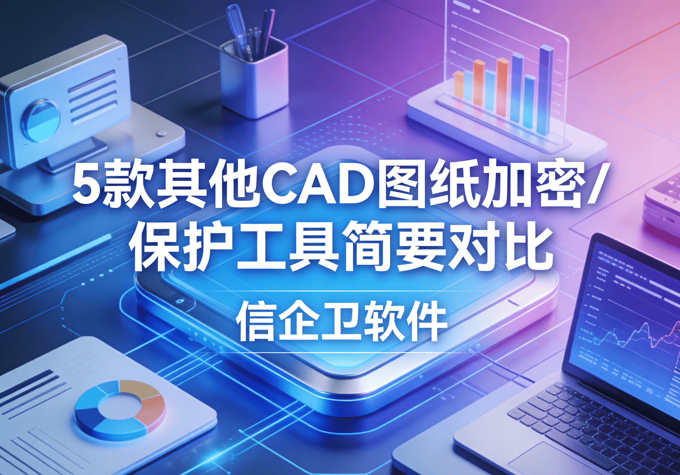 信企卫软件主图生成需求 - 2026-03-11T165046.808.png