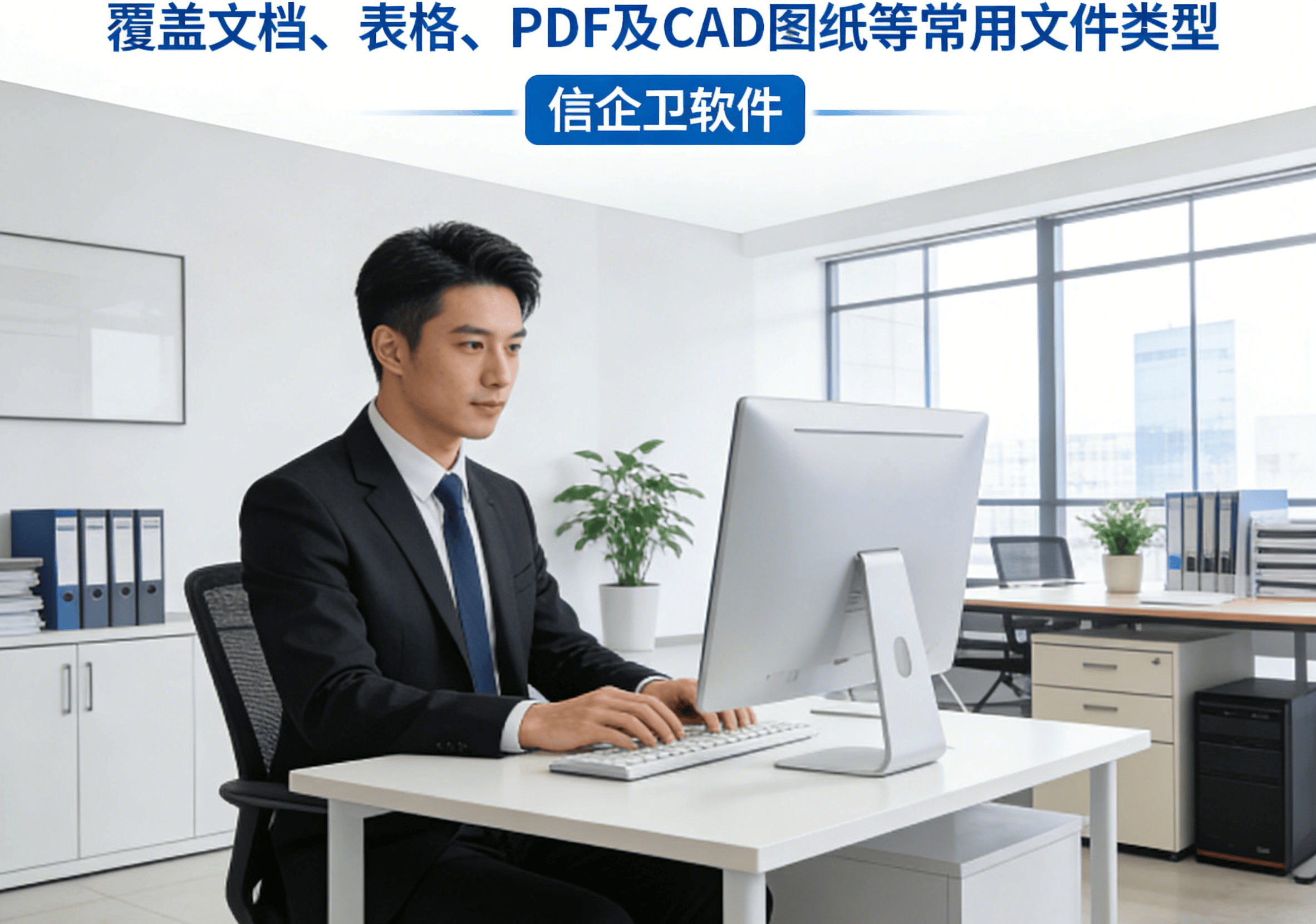 信企卫软件主图生成需求 - 2026-03-11T164511.362.png