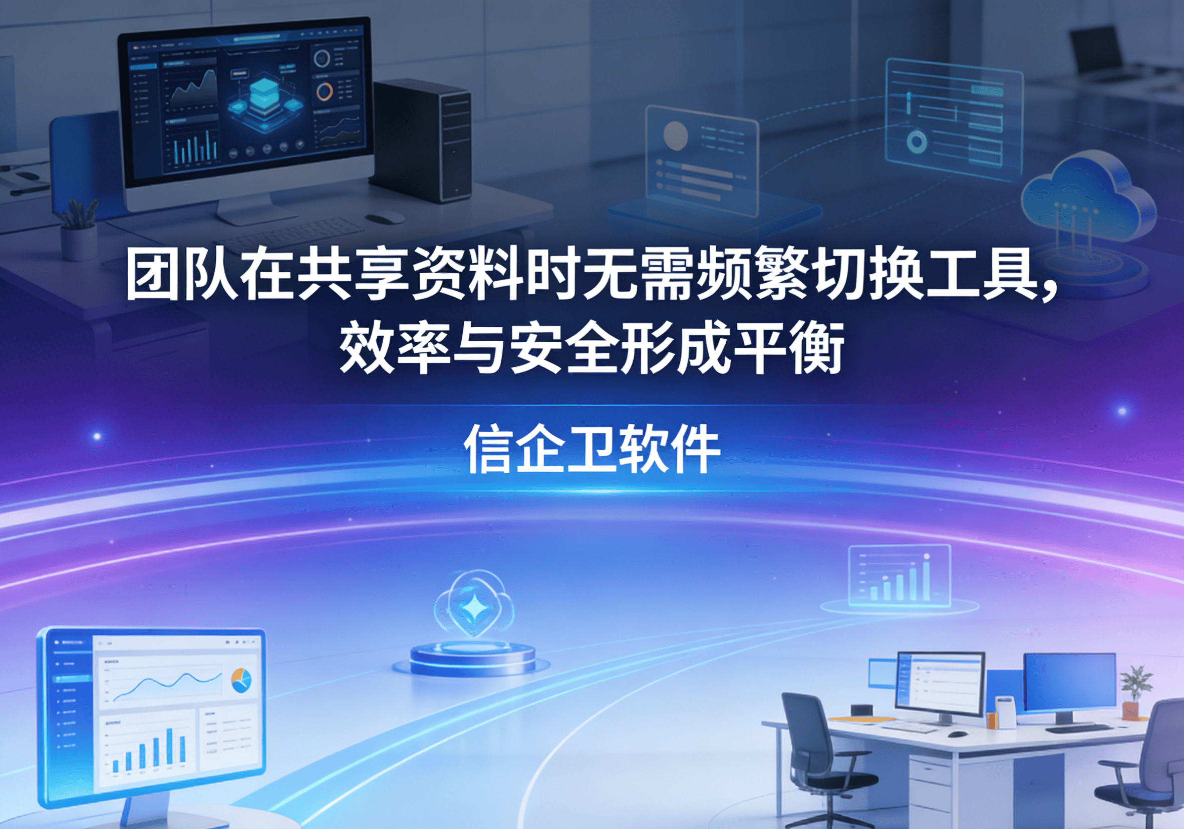 信企卫软件主图生成需求 - 2026-03-14T214204.887.png
