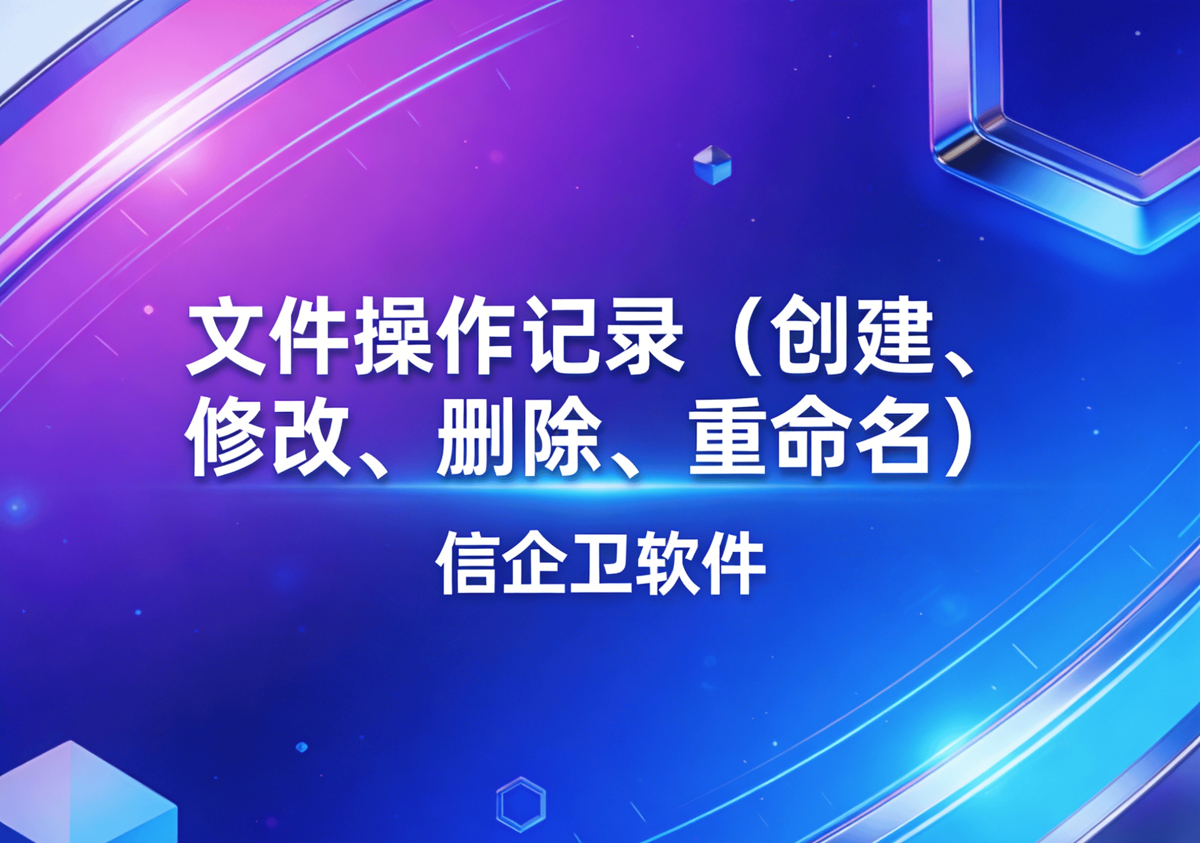 信企卫软件主图生成需求 - 2026-03-18T133804.321.png