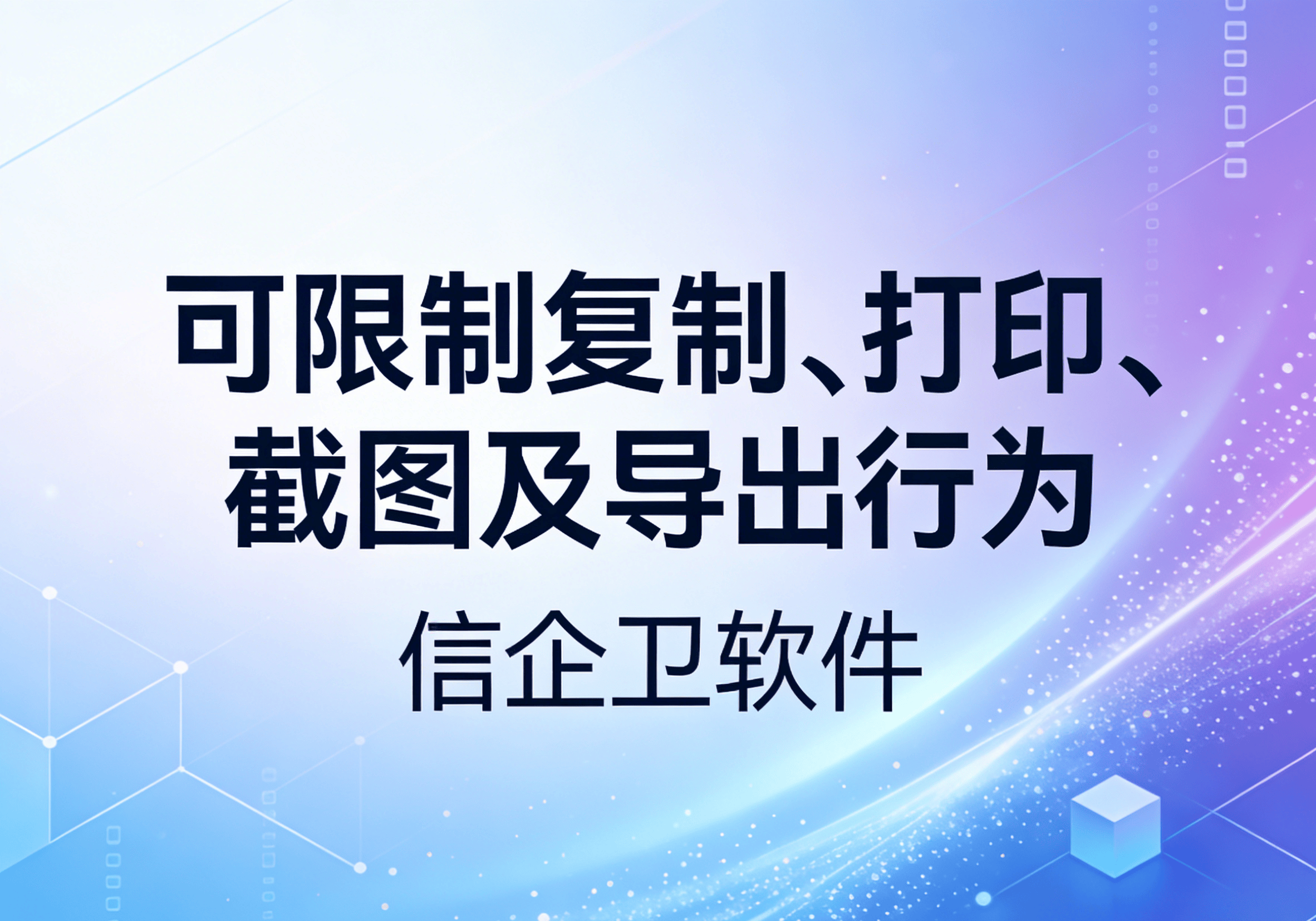 信企卫软件主图生成需求 - 2026-03-19T121136.987.png