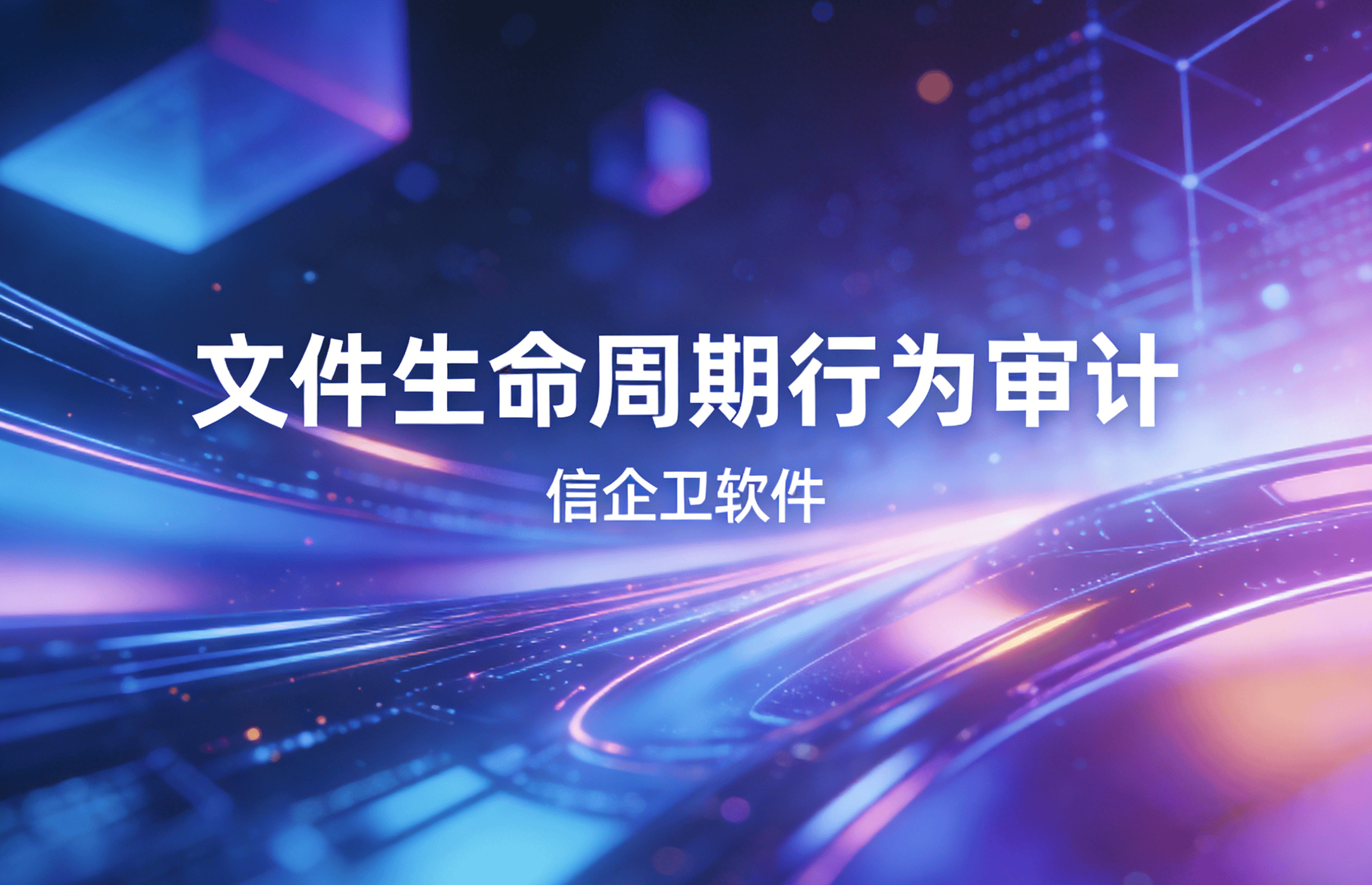 信企卫软件主图生成需求 - 2026-03-19T115238.417.png