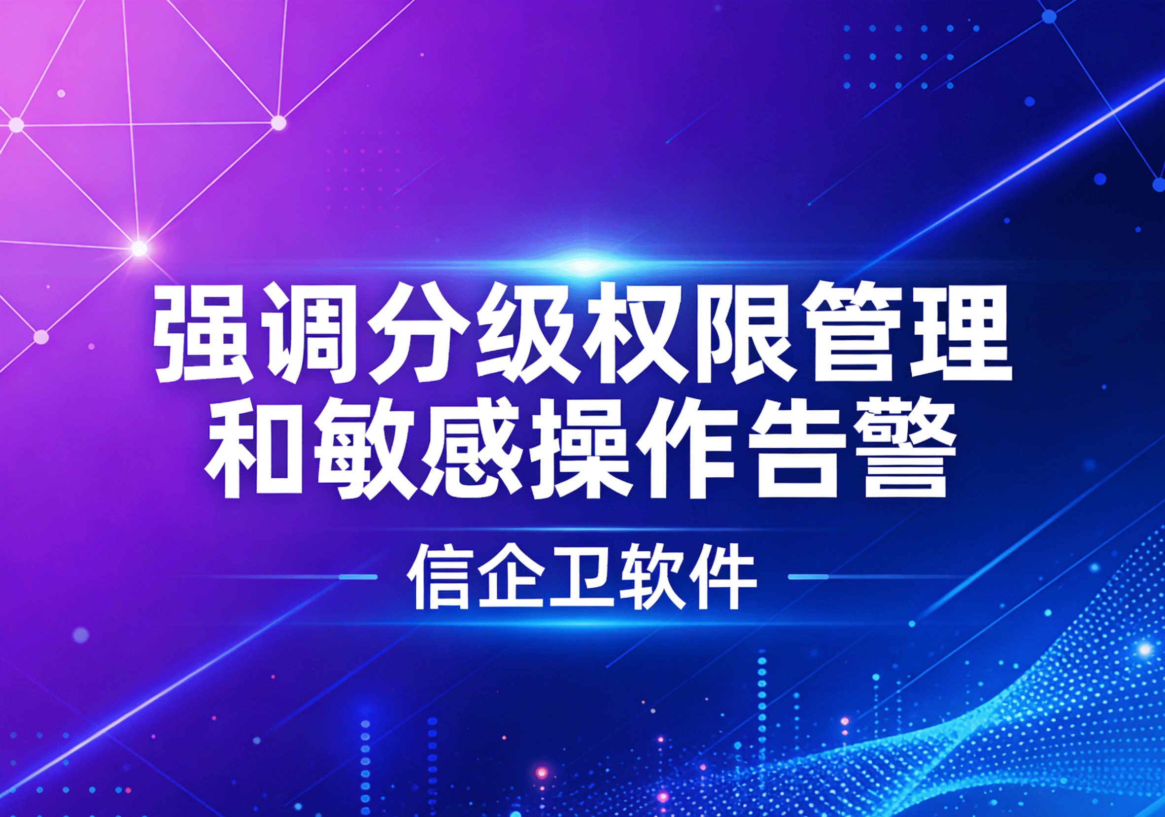 信企卫软件主图生成需求 - 2026-03-19T114817.016.png