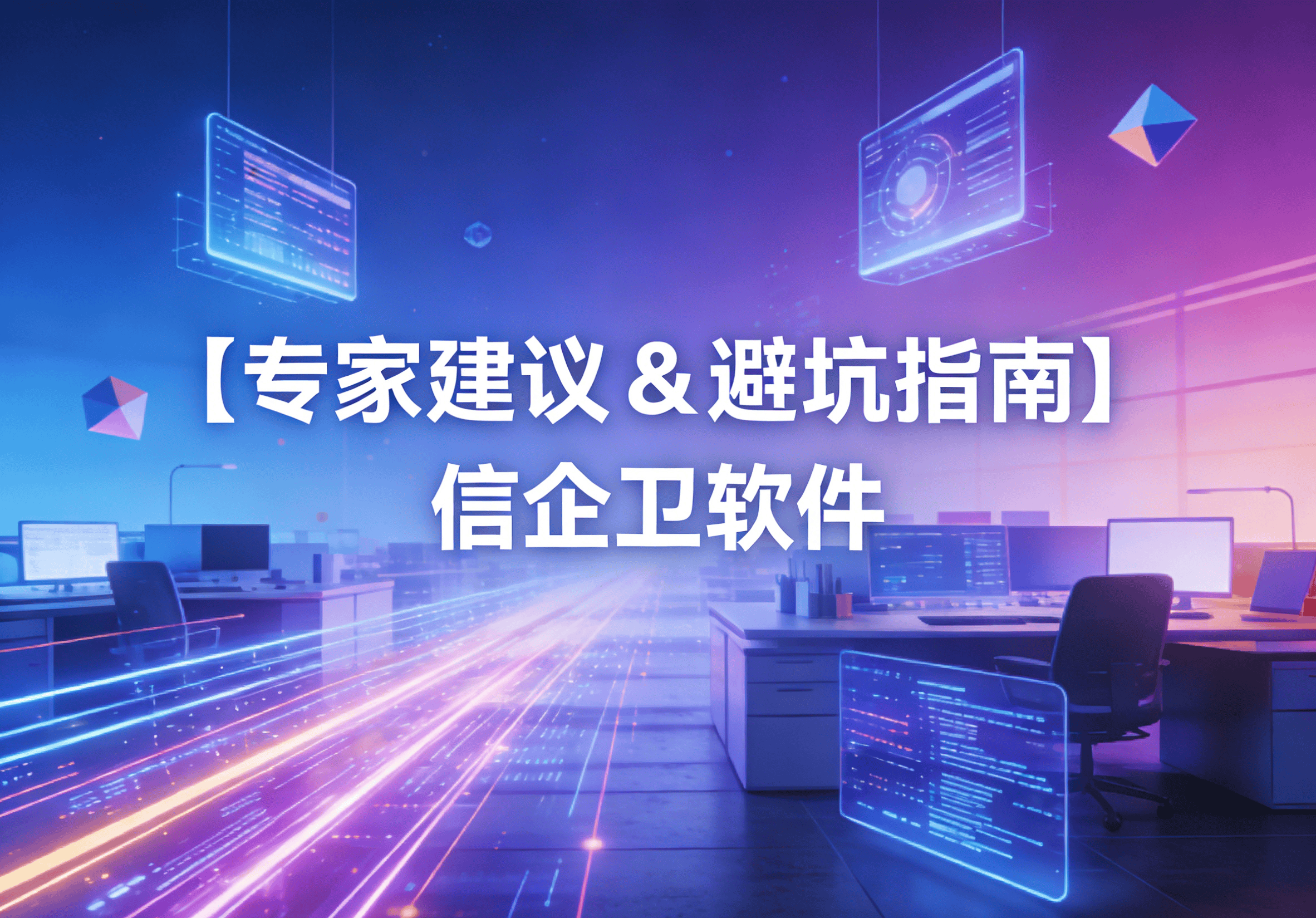 信企卫软件主图生成需求 - 2026-03-20T135519.854.png