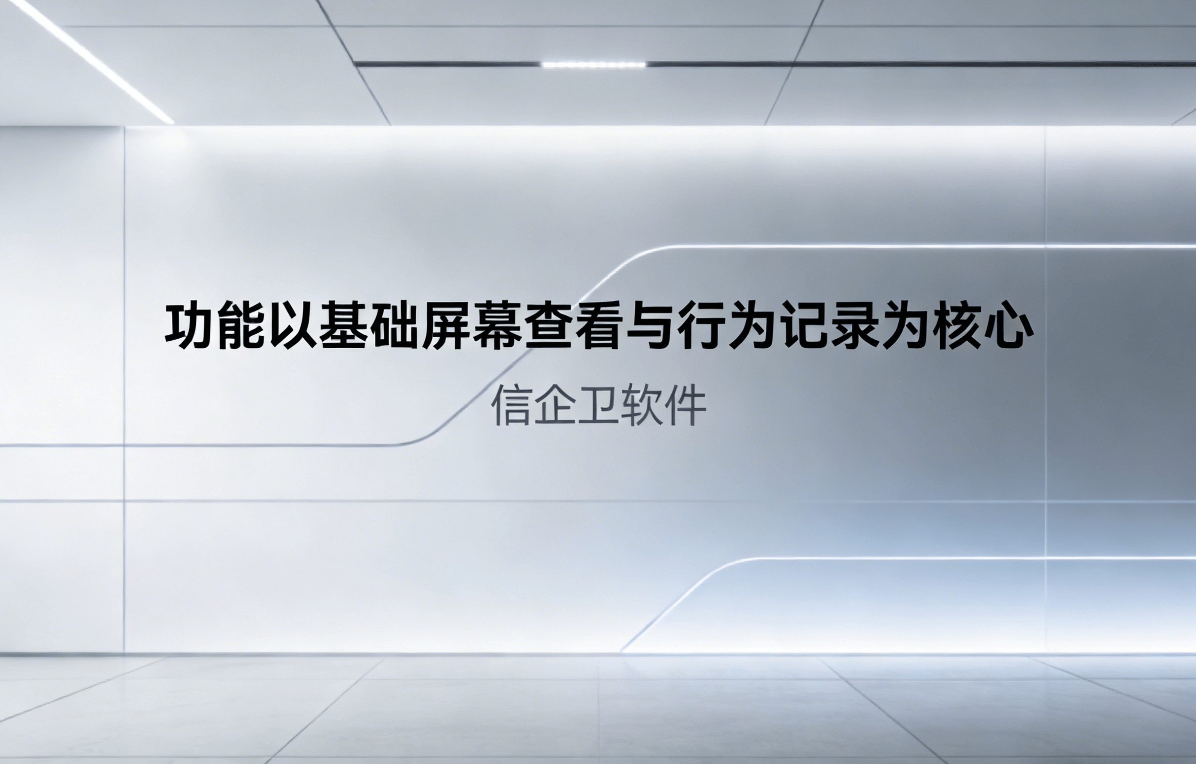 信企卫软件主图生成需求 - 2026-03-24T114350.704.png