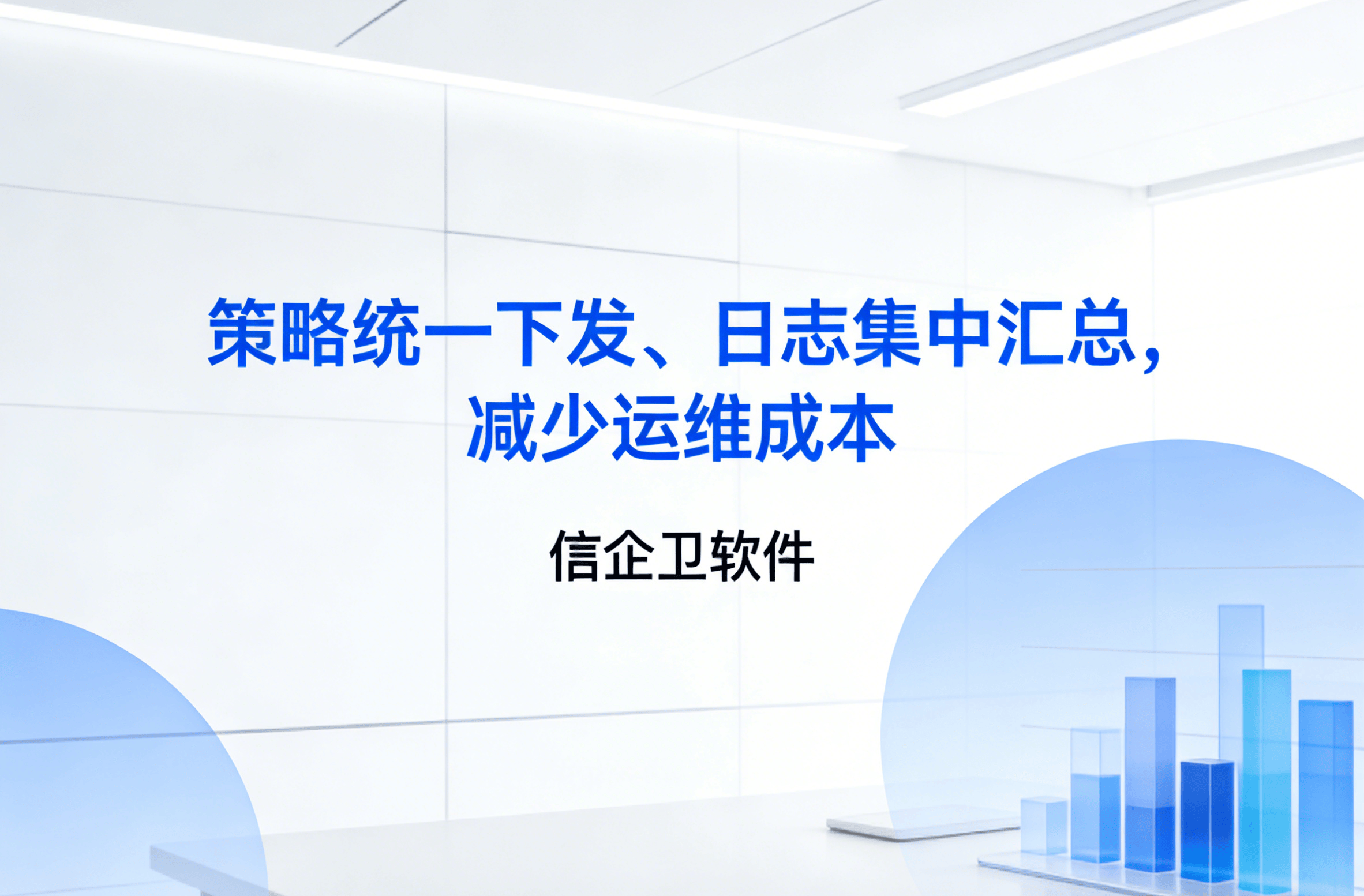 信企卫软件主图生成需求 - 2026-03-25T130313.974.png