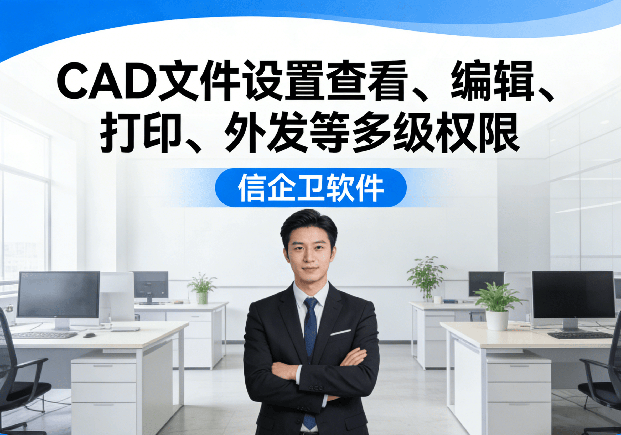 信企卫软件主图生成需求 - 2026-04-01T112635.358.png