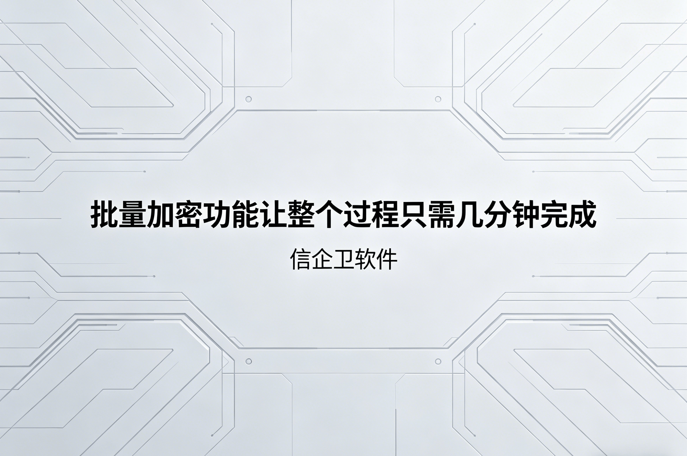信企卫软件主图生成需求 - 2026-04-13T100958.543.png