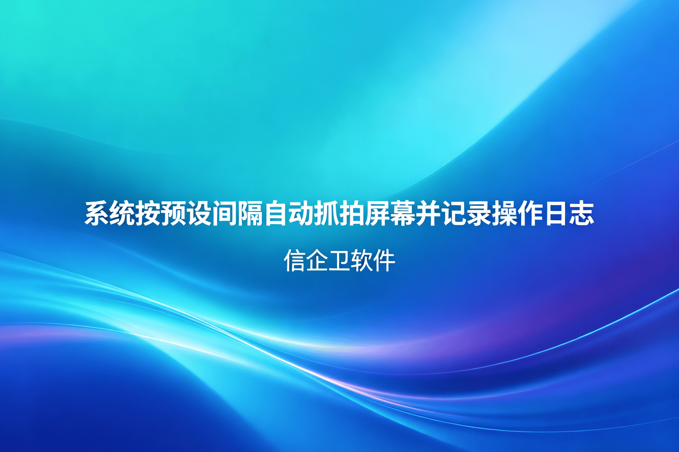 信企卫软件主图生成需求 - 2026-04-15T094053.369.png