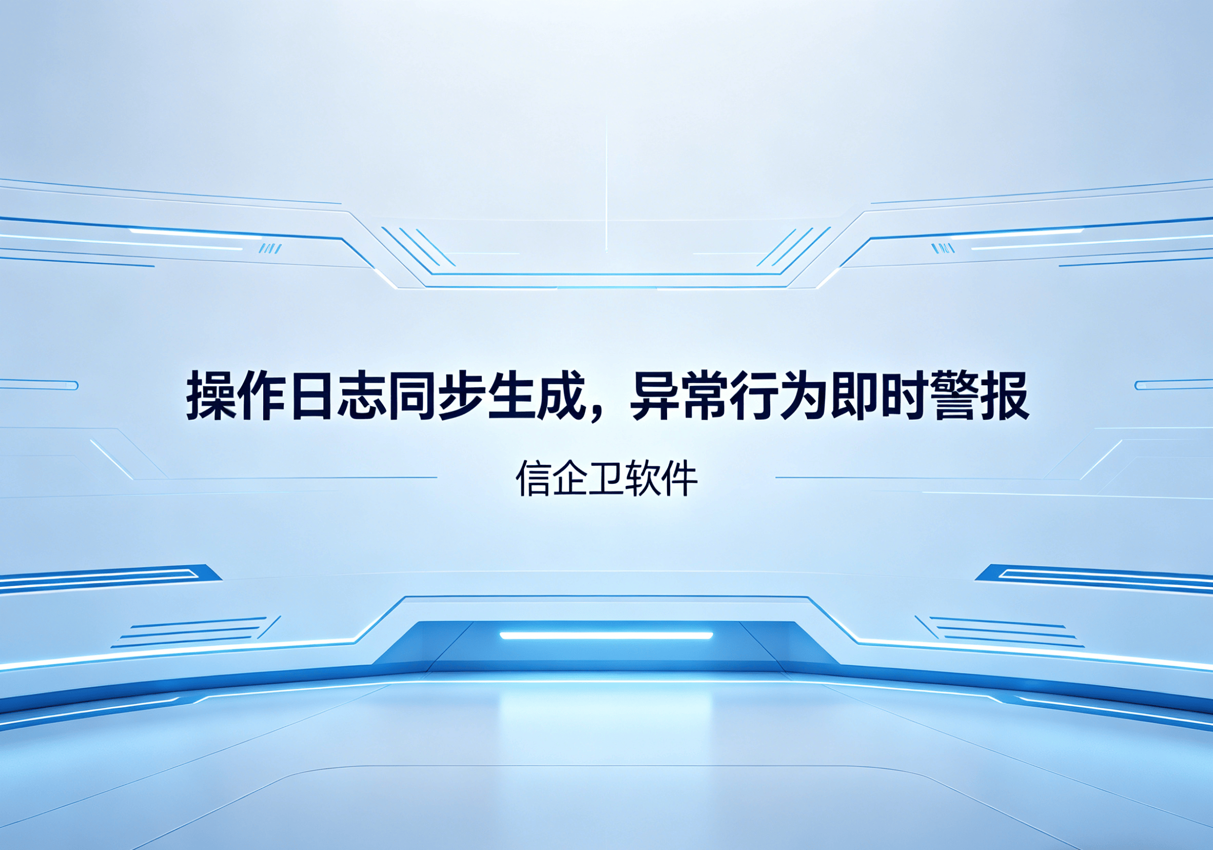 信企卫软件主图生成需求 - 2026-04-15T100625.726.png