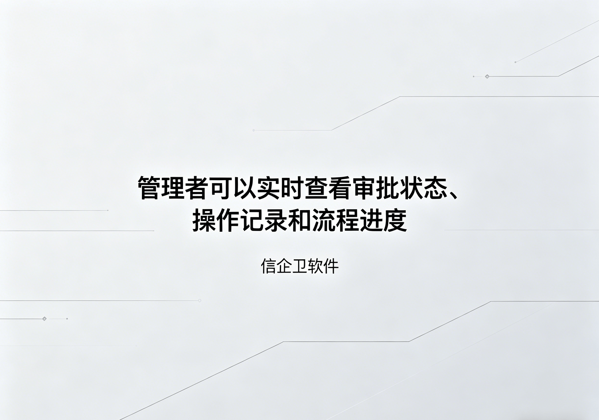 信企卫软件主图生成需求 - 2026-04-18T121926.085.png