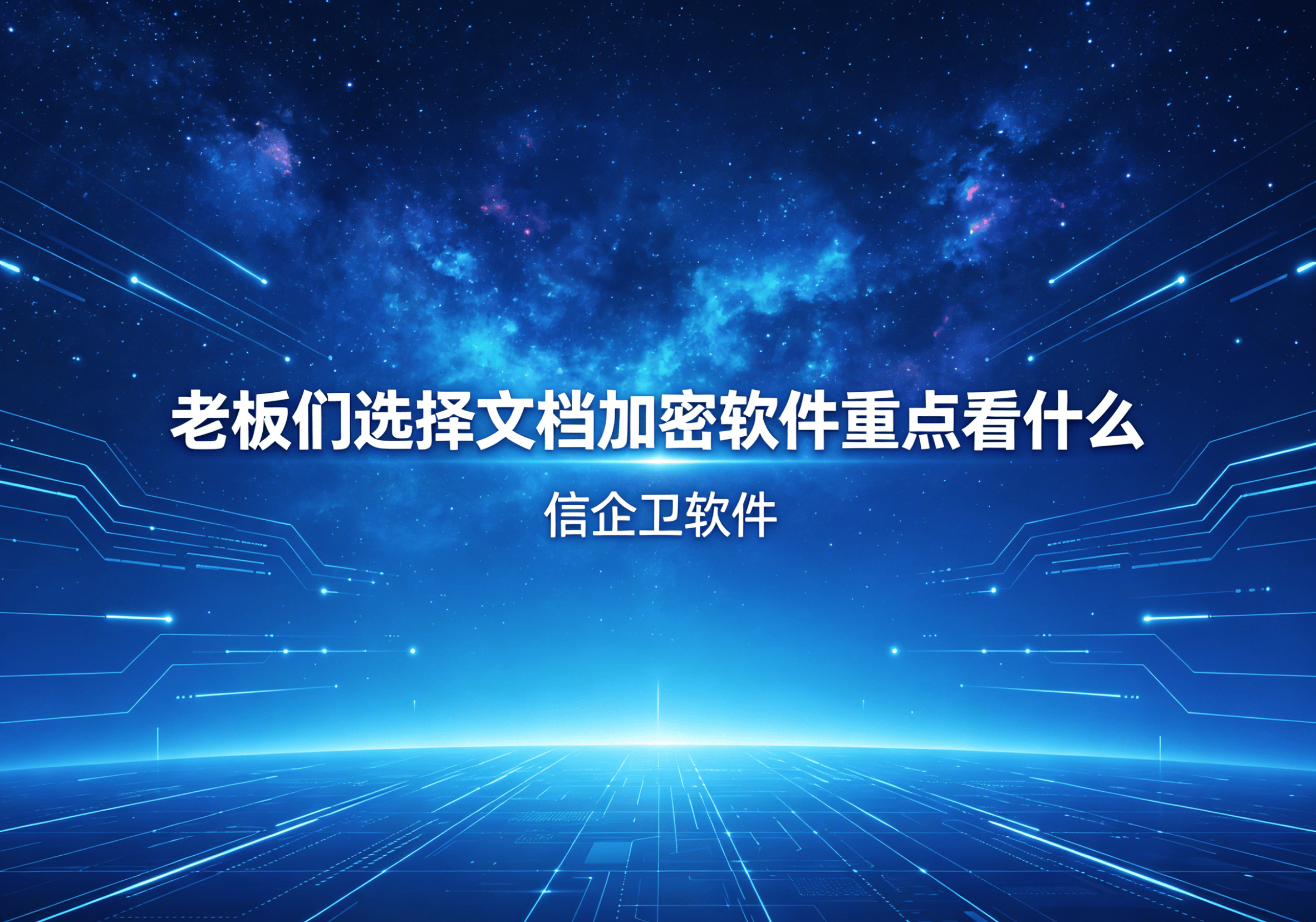 信企卫软件主图生成需求 - 2026-04-25T112335.919.png