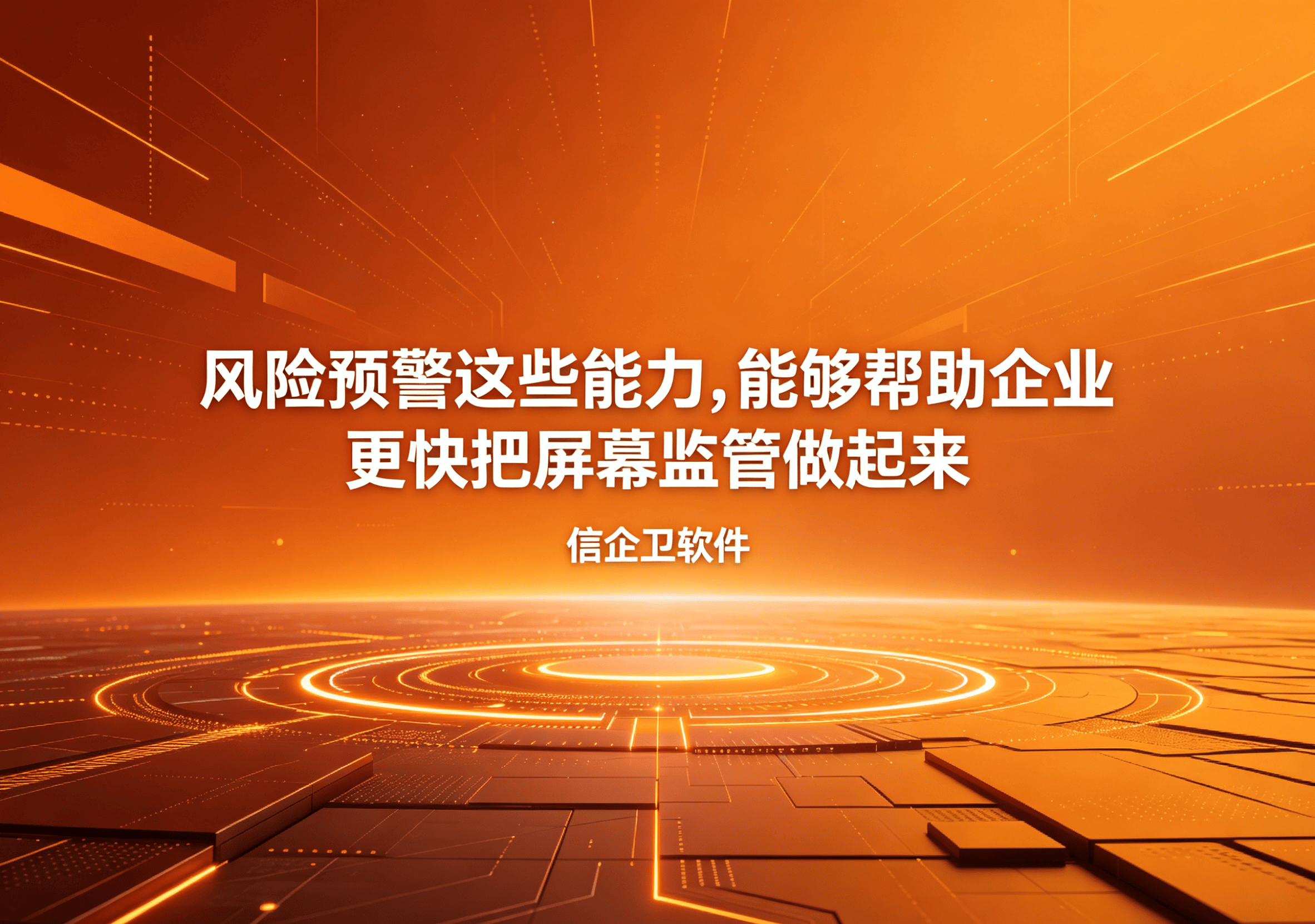 信企卫软件主图生成需求 - 2026-04-30T101428.517.png