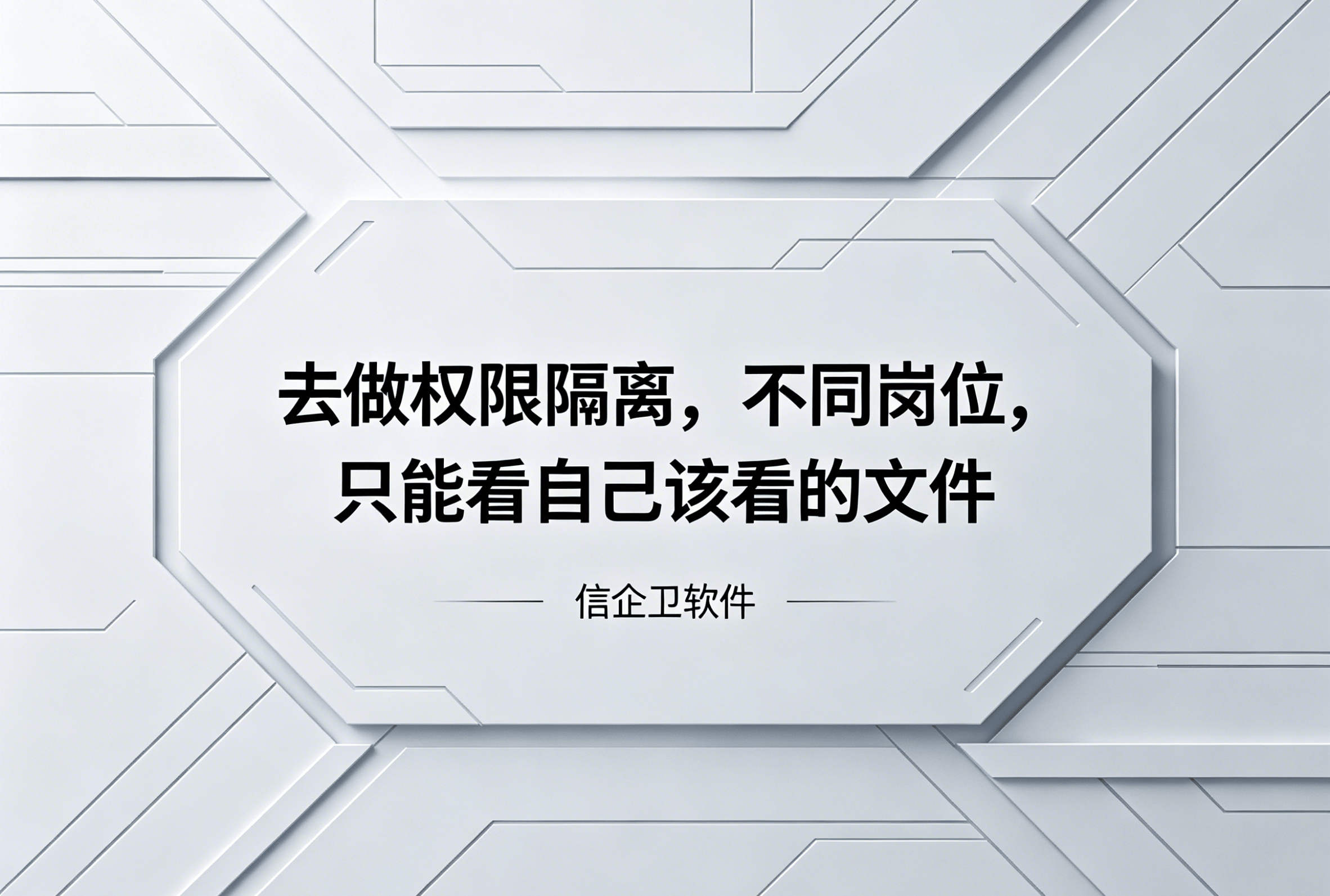 生成信企卫软件相关图片 (53).png