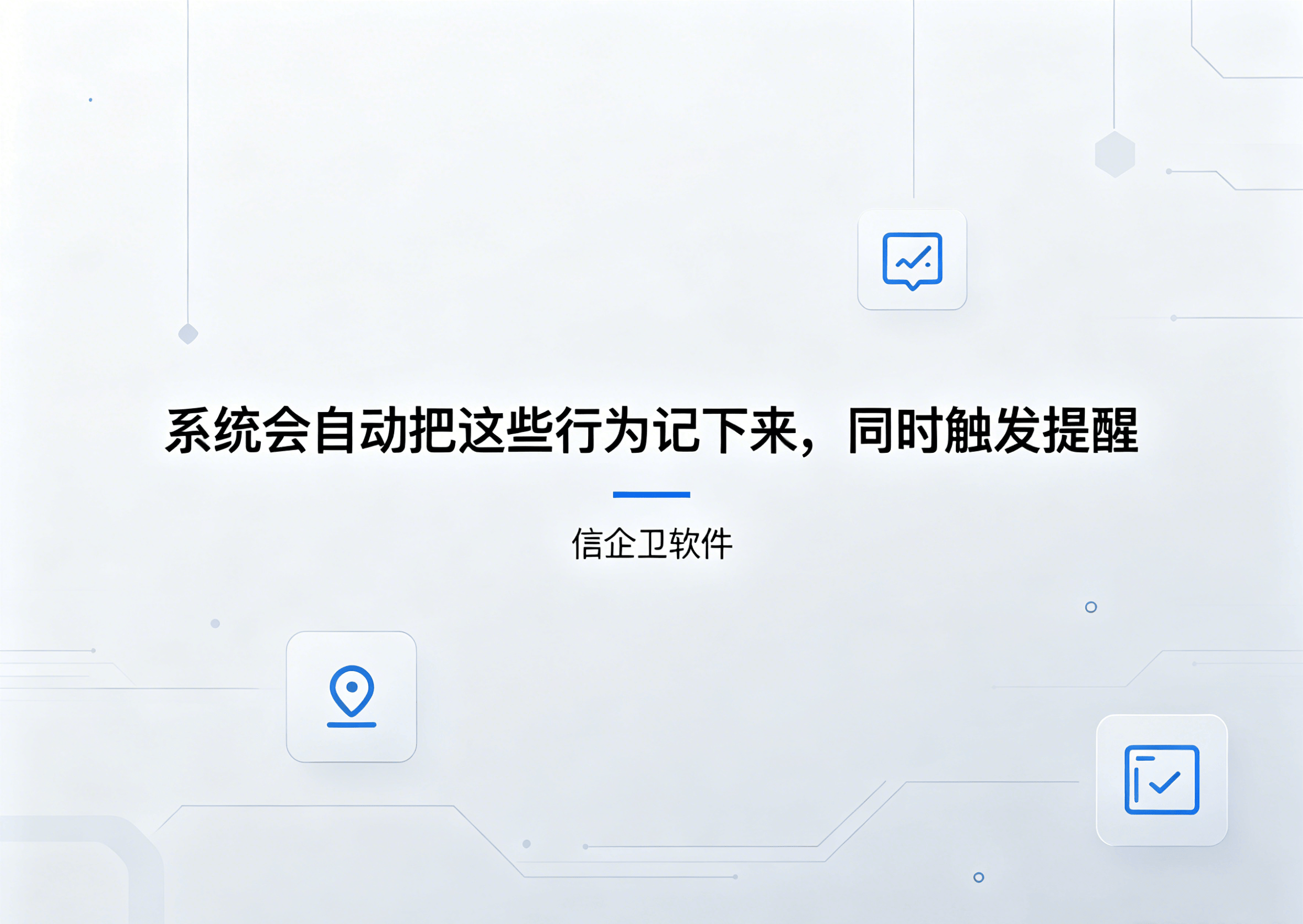 信企卫软件主图生成需求 - 2026-05-29T131743.866.png