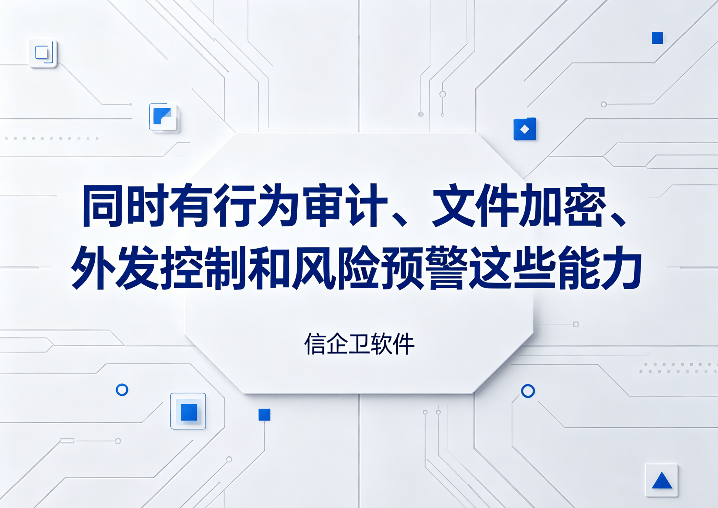 信企卫软件主图生成需求 - 2026-05-29T131747.428.png