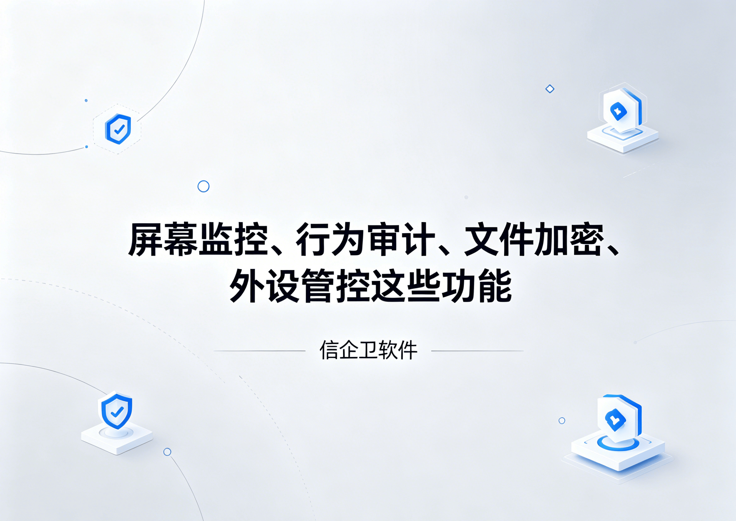 信企卫软件主图生成需求 - 2026-05-30T161940.968.png