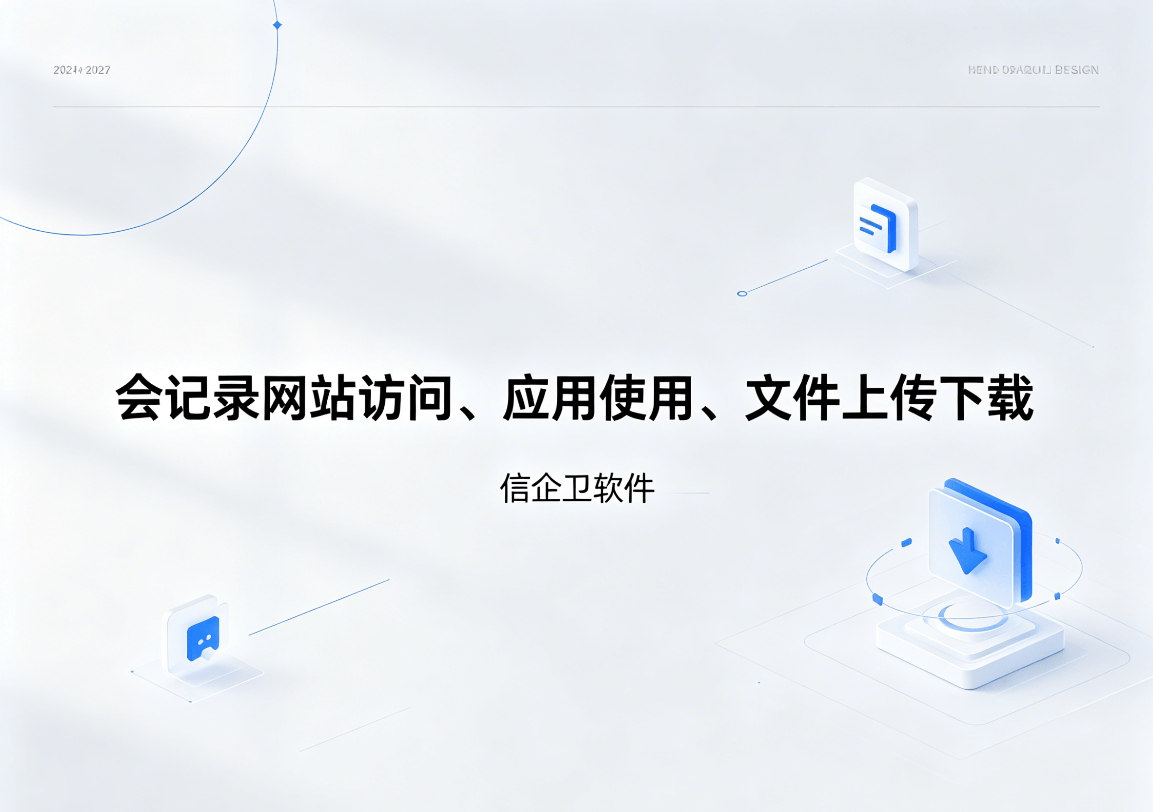 信企卫软件主图生成需求 - 2026-05-30T162426.776.png