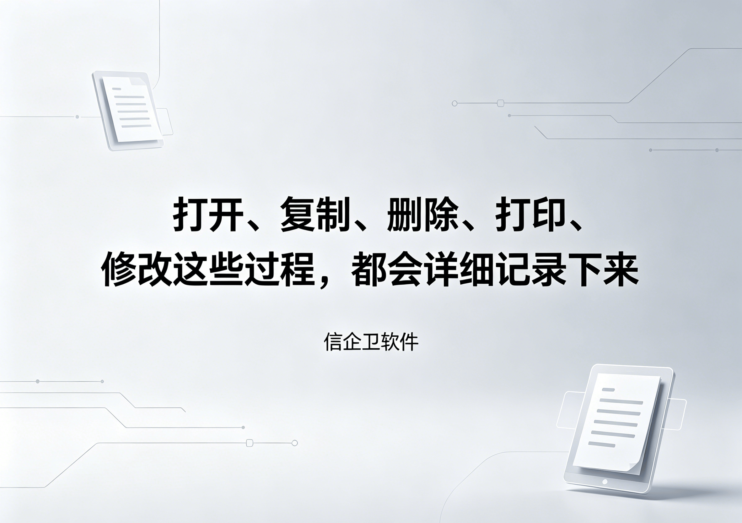 信企卫软件主图生成需求 - 2026-05-30T161134.648.png
