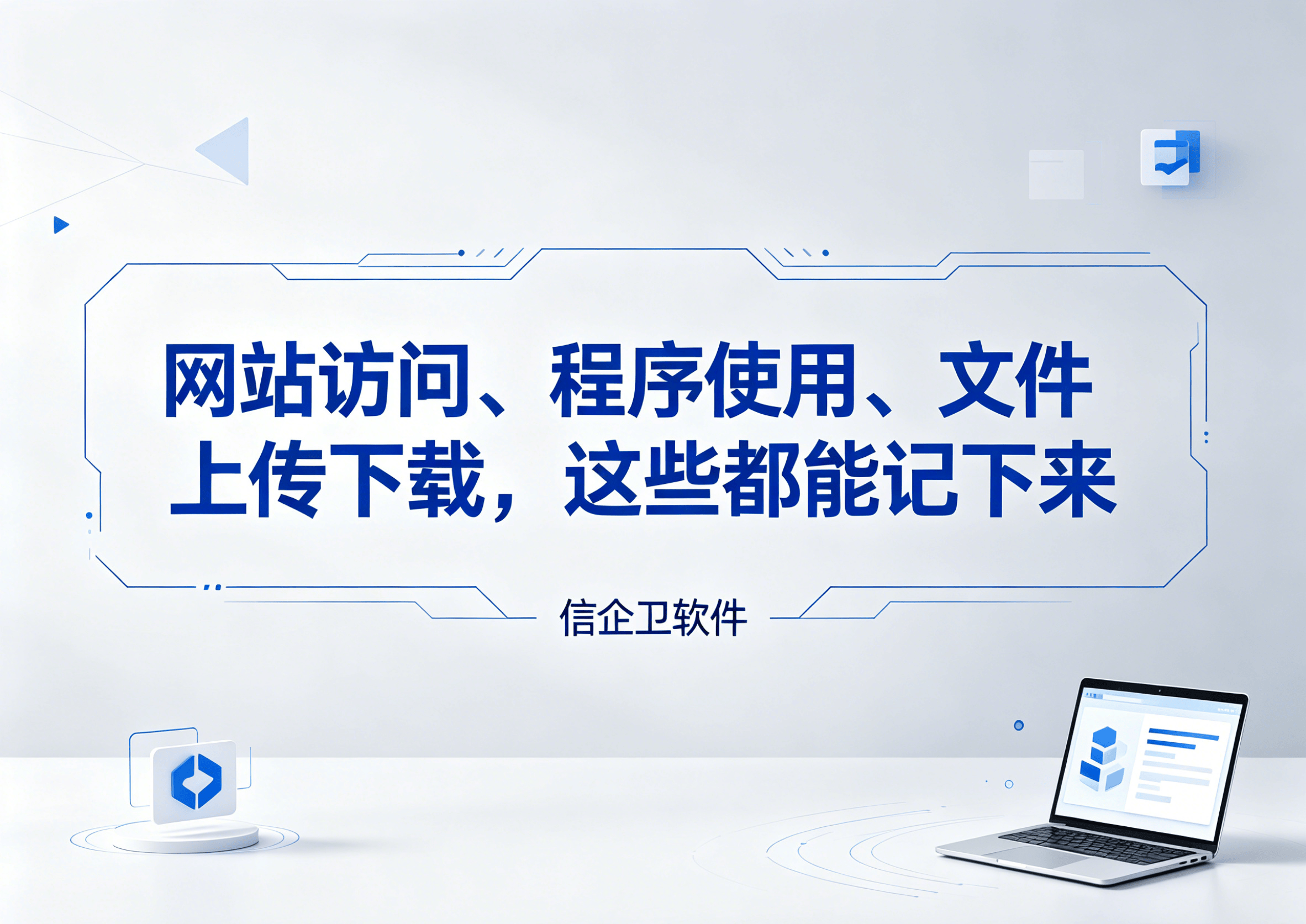 信企卫软件主图生成需求 - 2026-05-30T154119.244.png