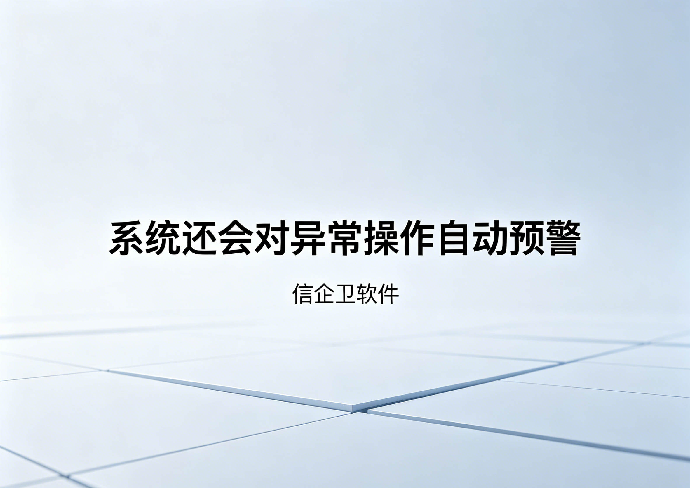 信企卫软件主图生成需求 (9).png