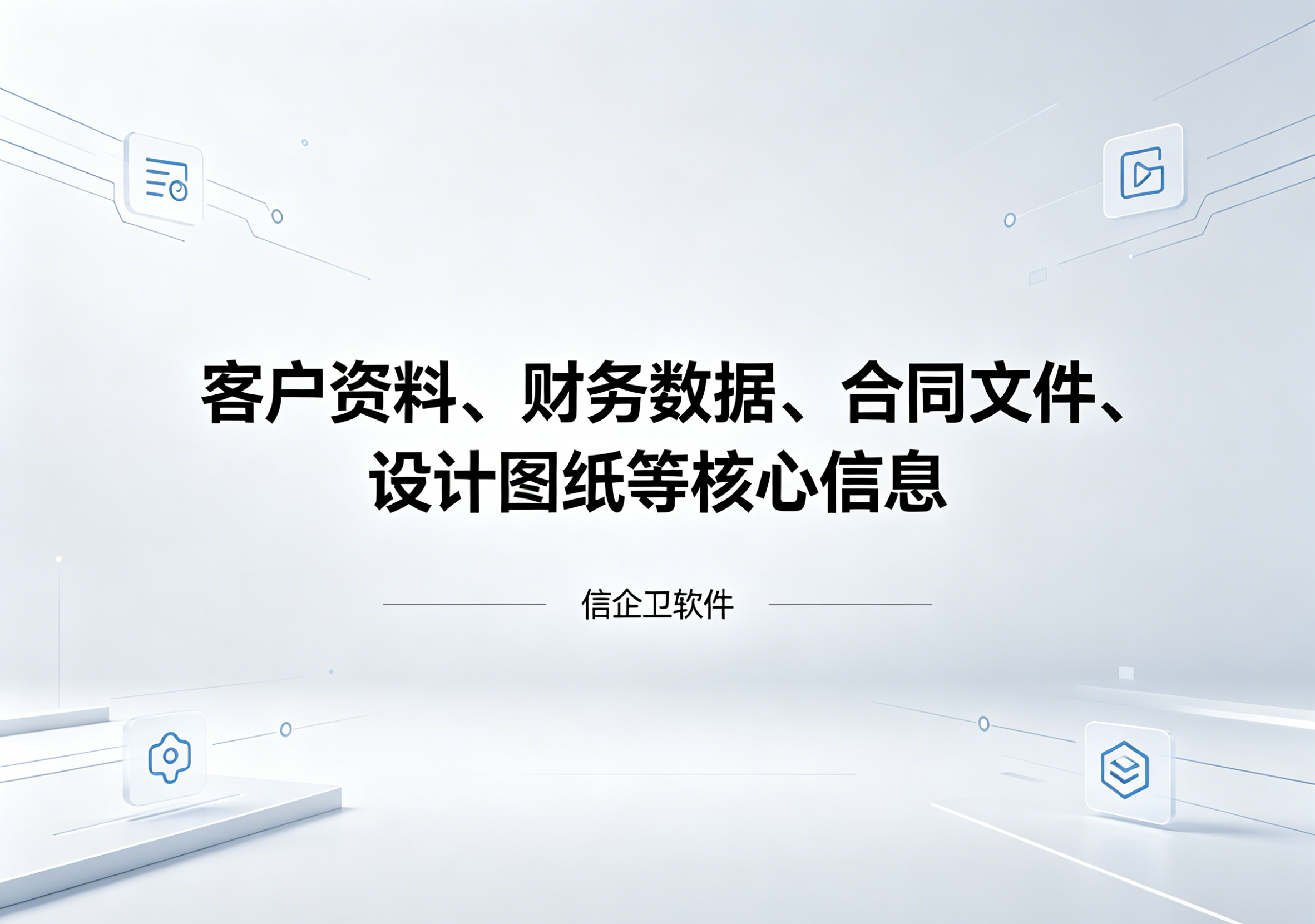 信企卫软件主图生成需求 (22).png