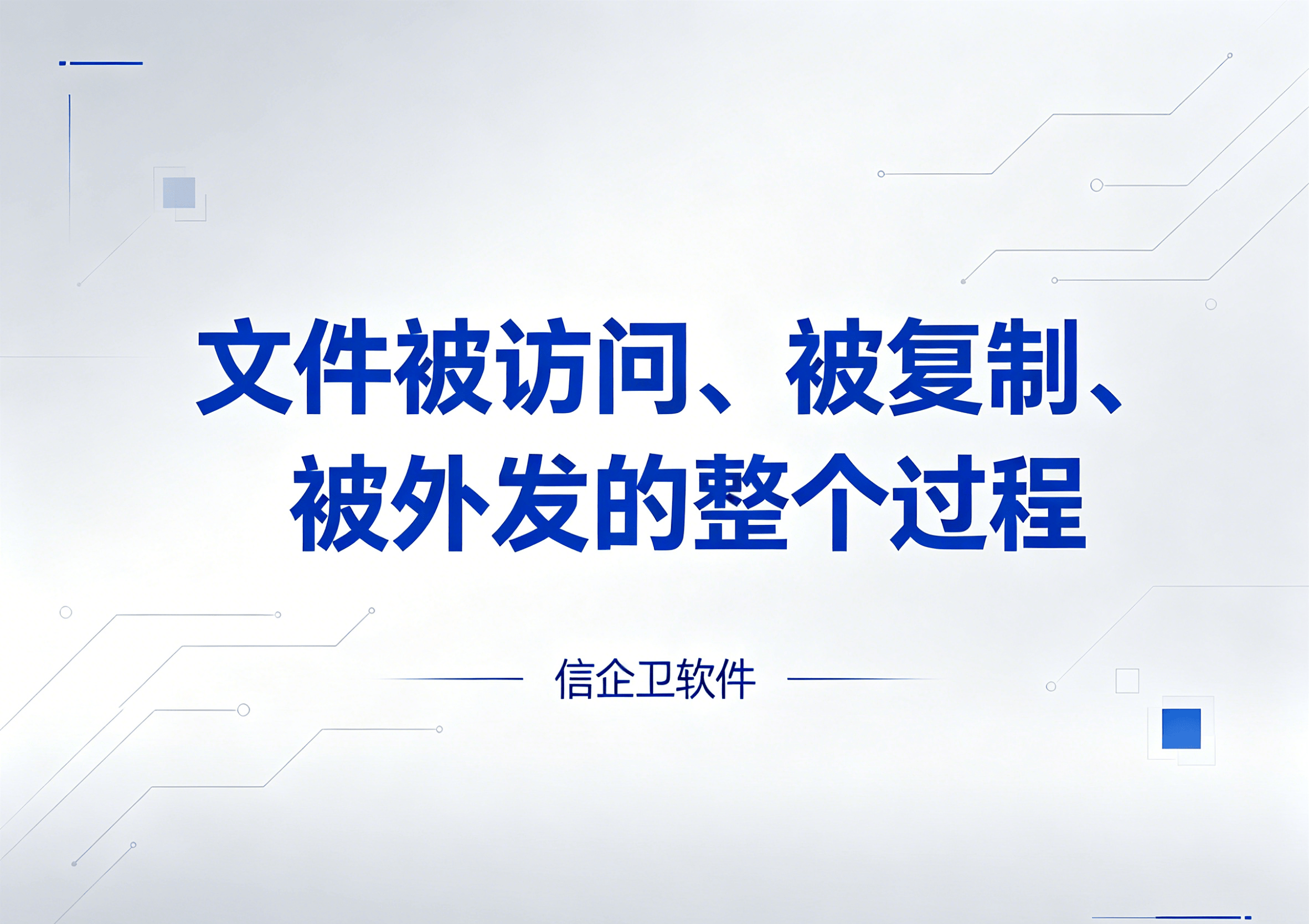 信企卫软件主图生成需求 (45).png