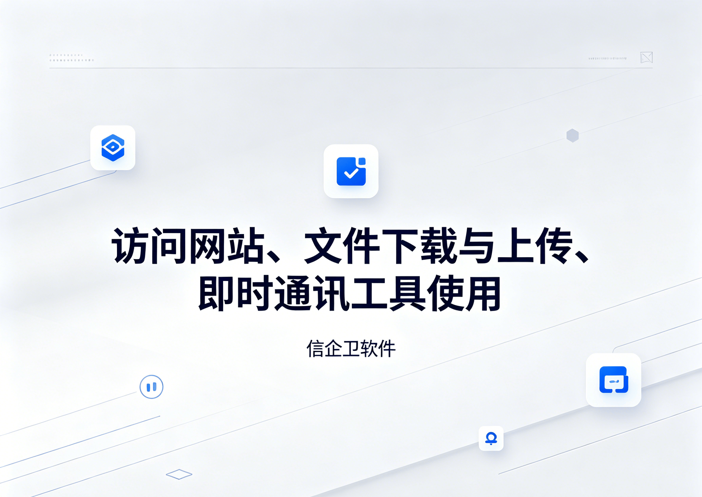 信企卫软件主图生成需求 (48).png