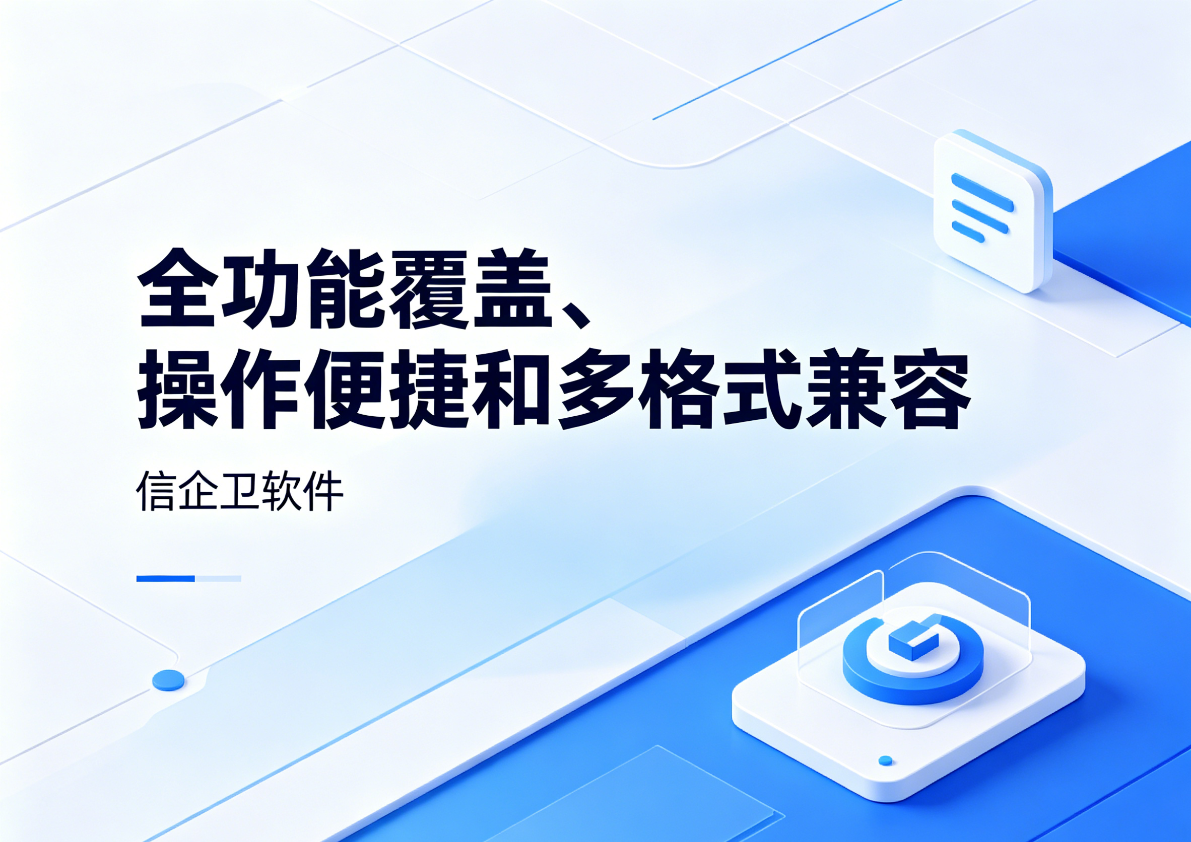 信企卫软件主图生成需求 - 2026-06-06T181431.395.png