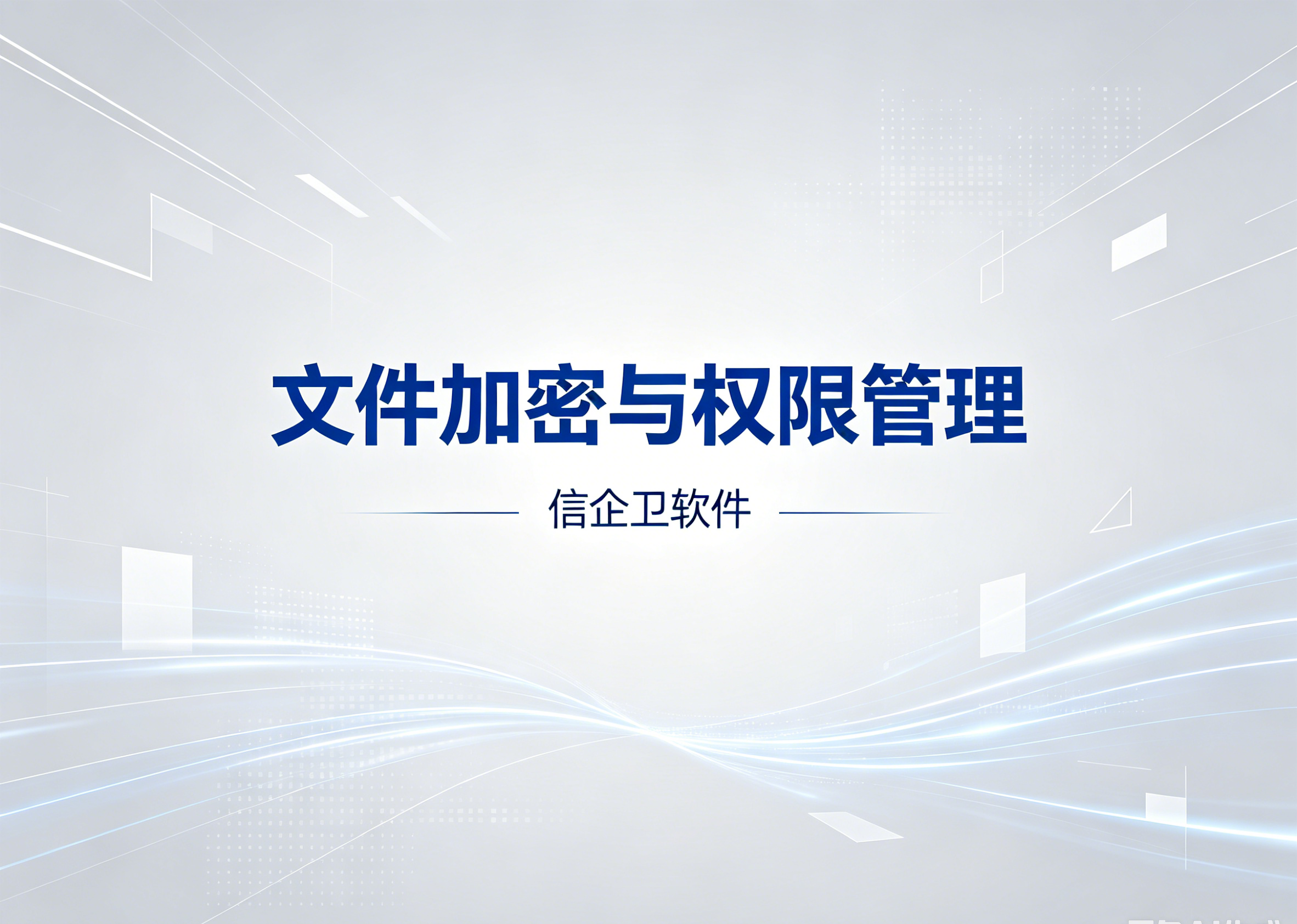 信企卫软件主图生成需求 - 2026-06-08T222101.526.png