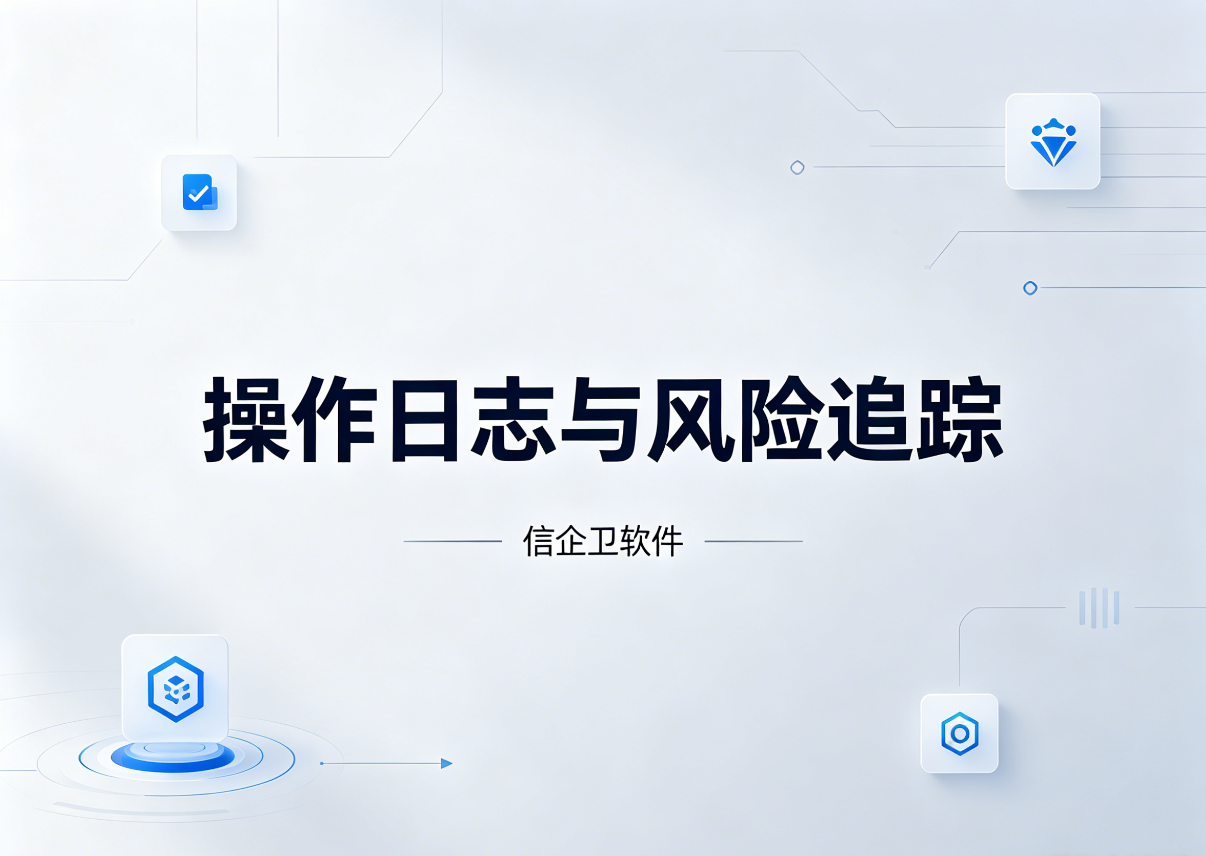 信企卫软件主图生成需求 - 2026-06-08T222100.490.png
