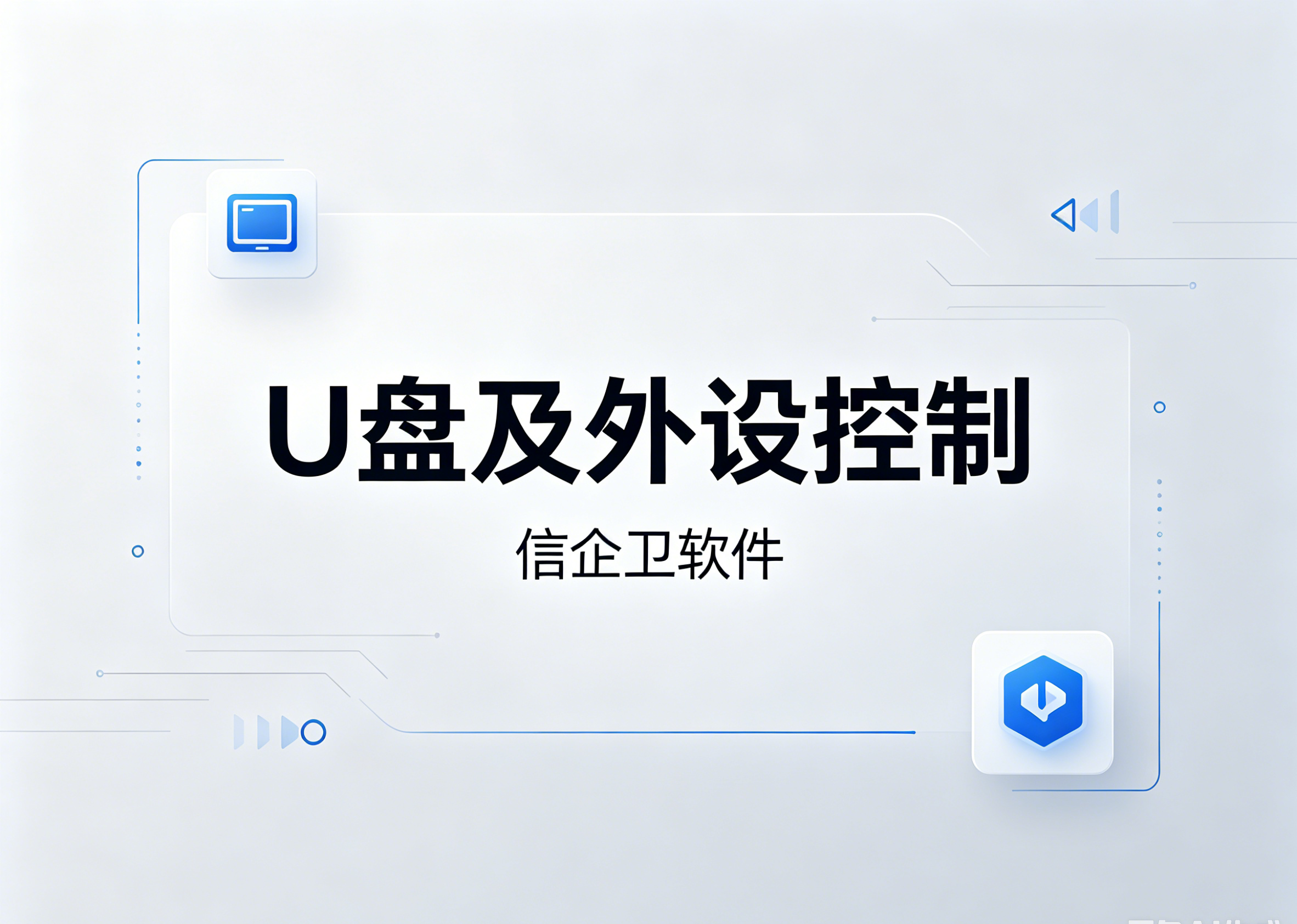 信企卫软件主图生成需求 - 2026-06-08T222100.881.png