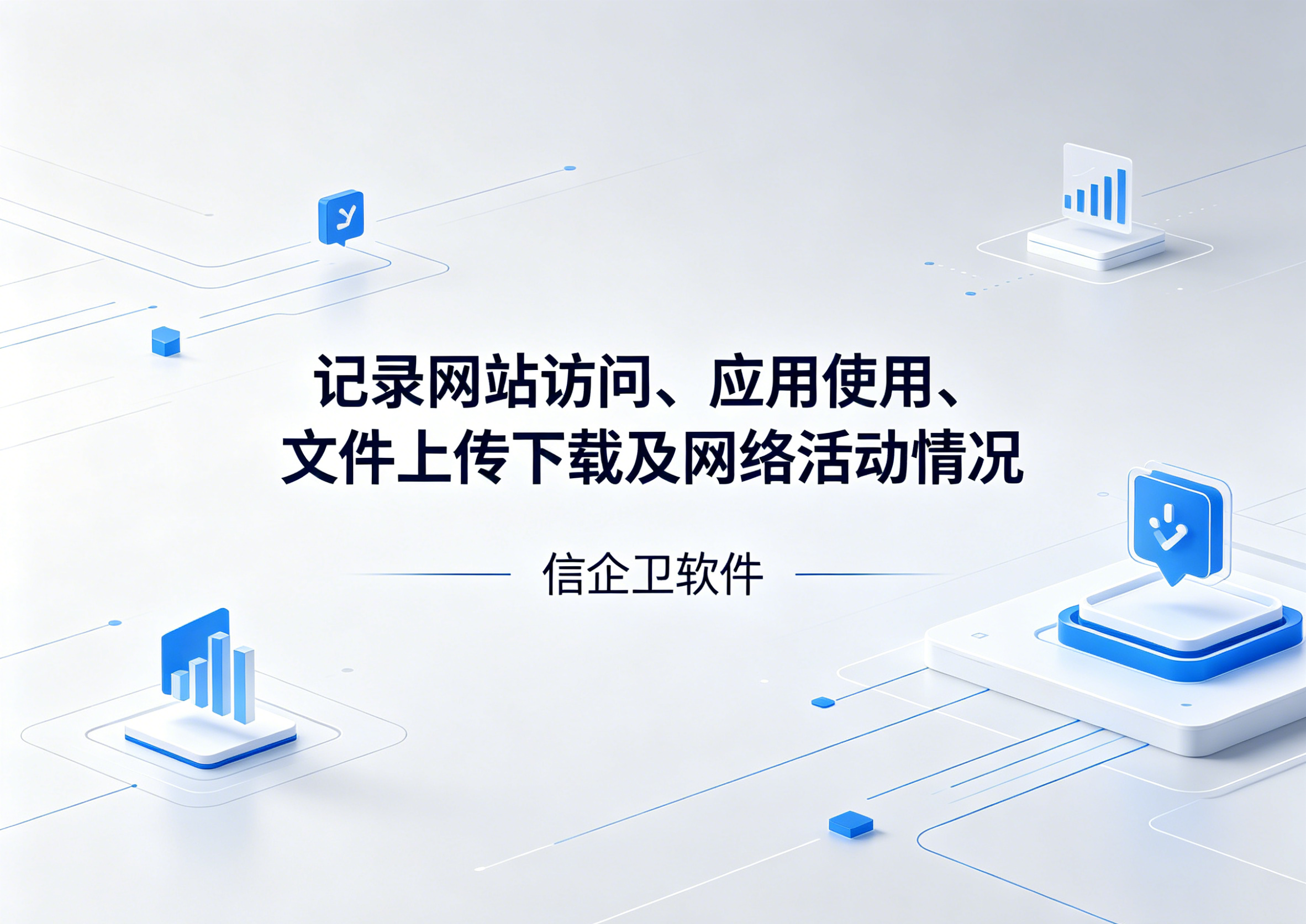 信企卫软件主图生成需求 - 2026-06-08T222810.222.png