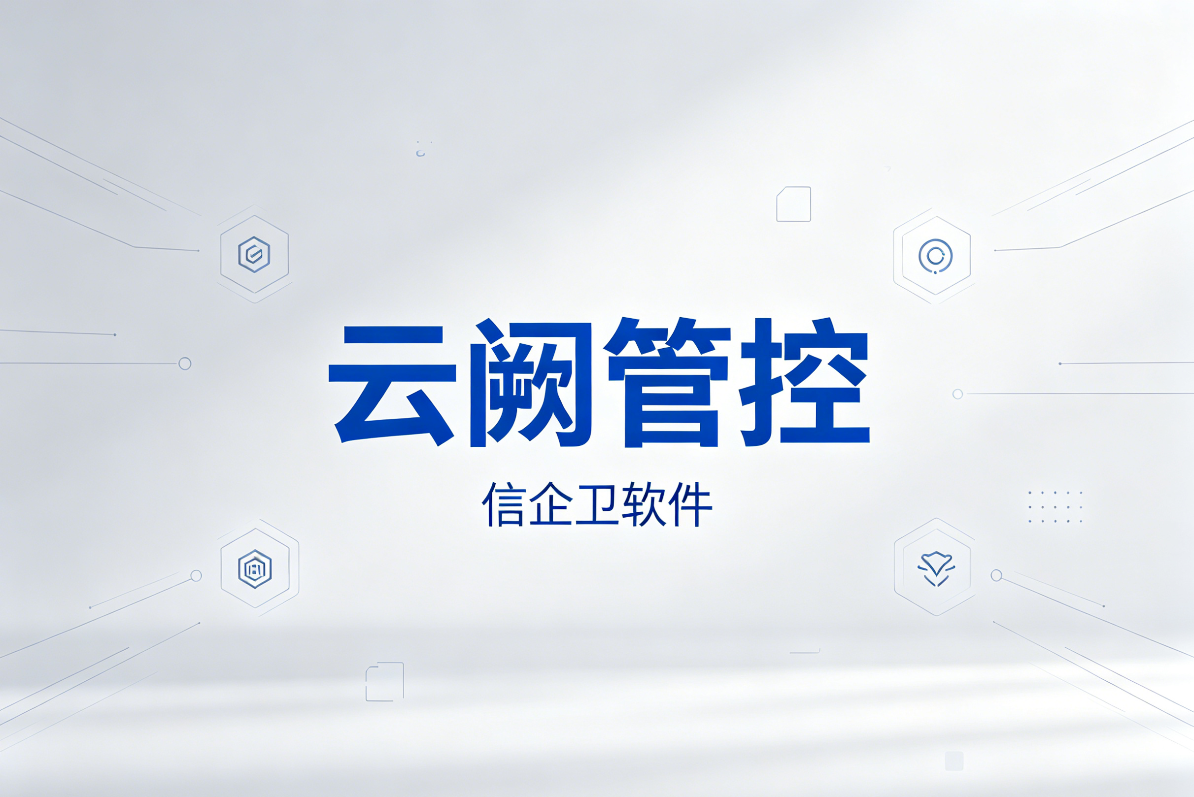 信企卫软件主图生成需求 - 2026-06-08T225156.276.png