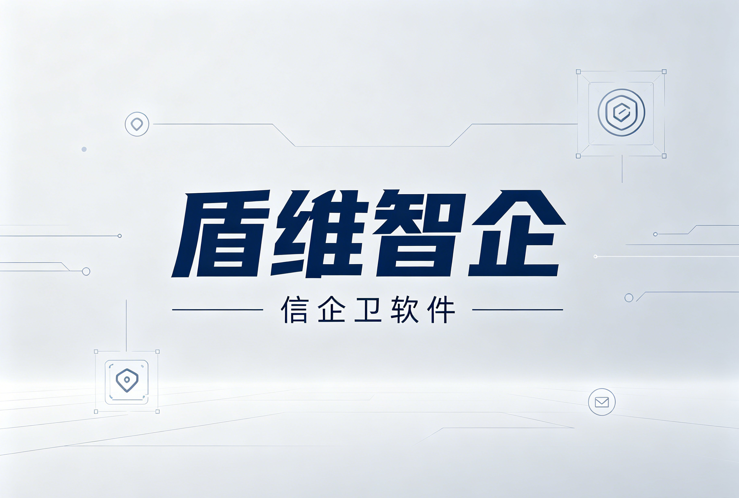信企卫软件主图生成需求 - 2026-06-08T225156.709.png