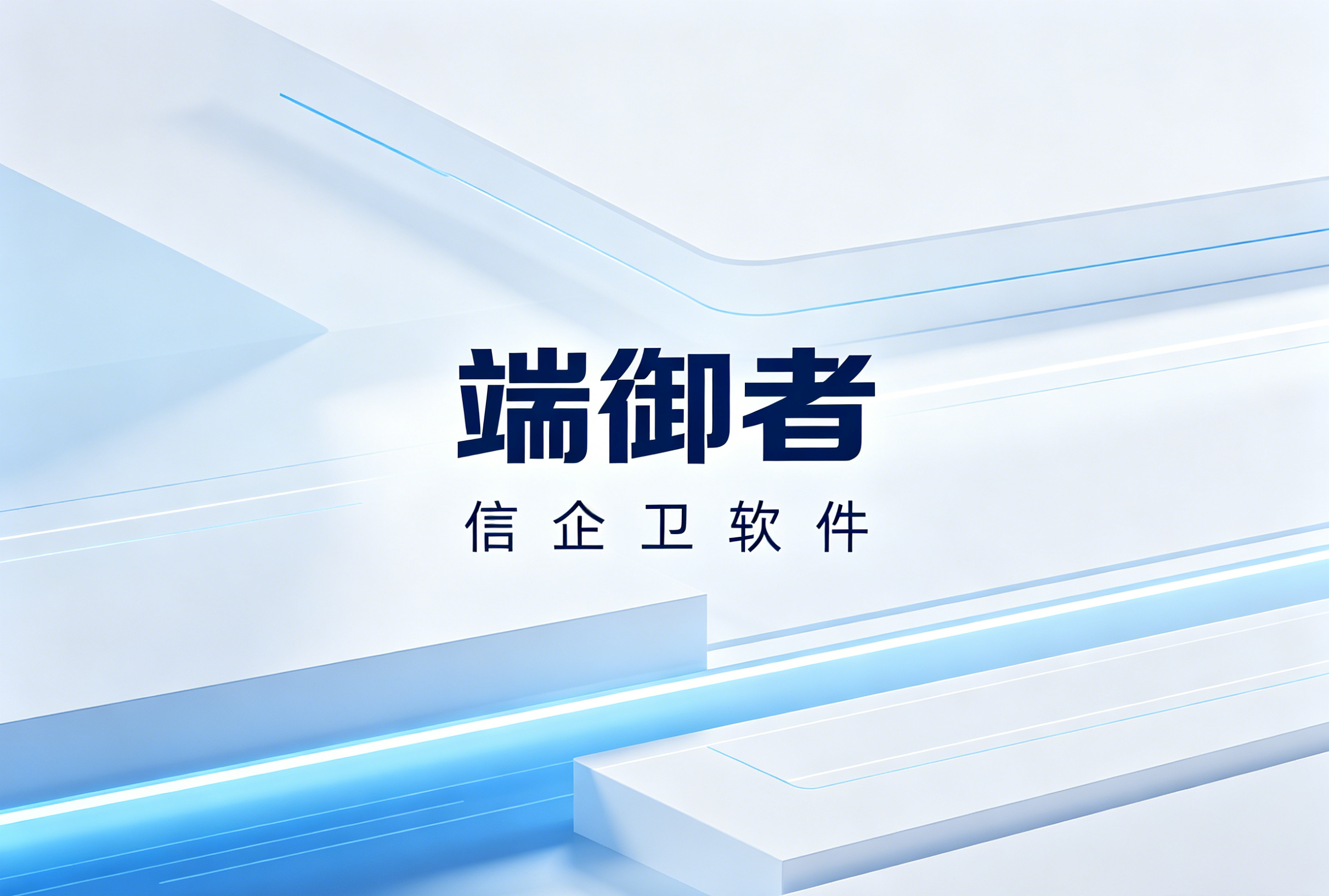 信企卫软件主图生成需求 - 2026-06-08T225158.430.png