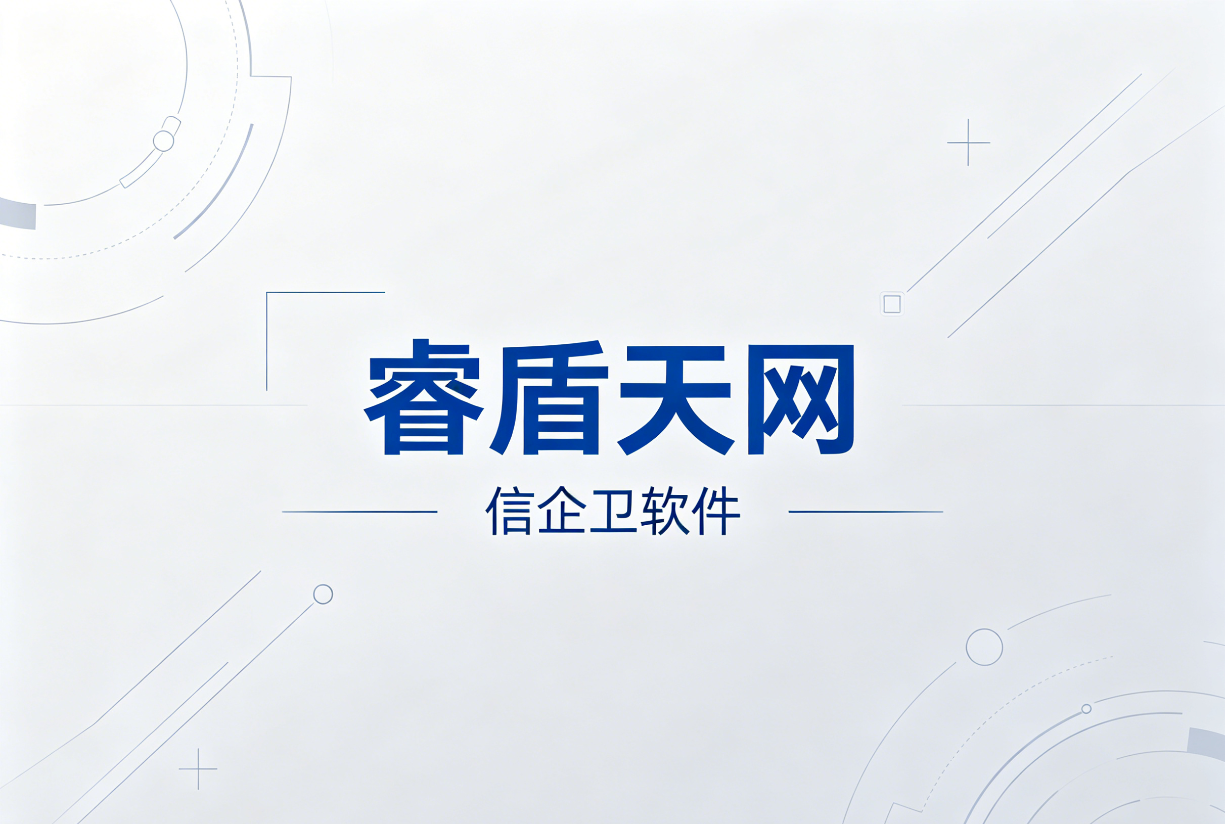 信企卫软件主图生成需求 - 2026-06-08T225155.612.png