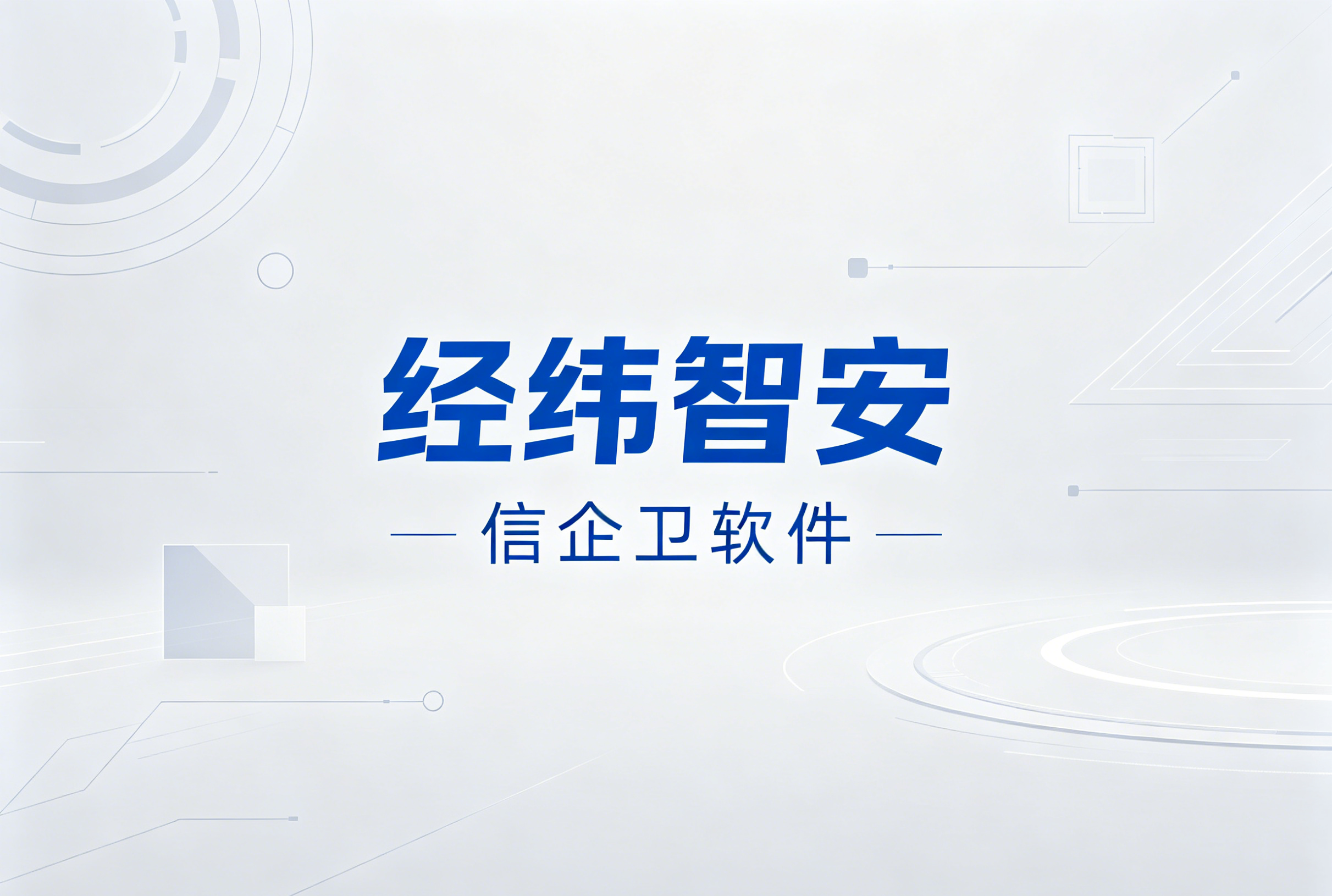 信企卫软件主图生成需求 - 2026-06-08T230437.037.png