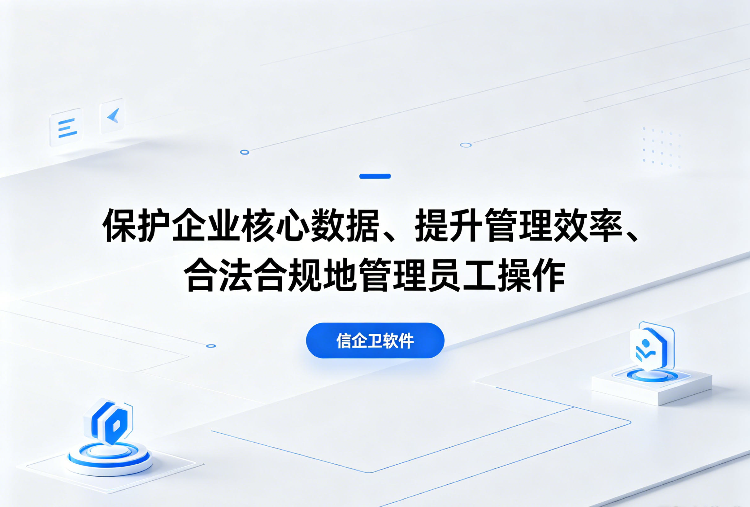 信企卫软件主图生成需求 - 2026-06-08T230438.155.png