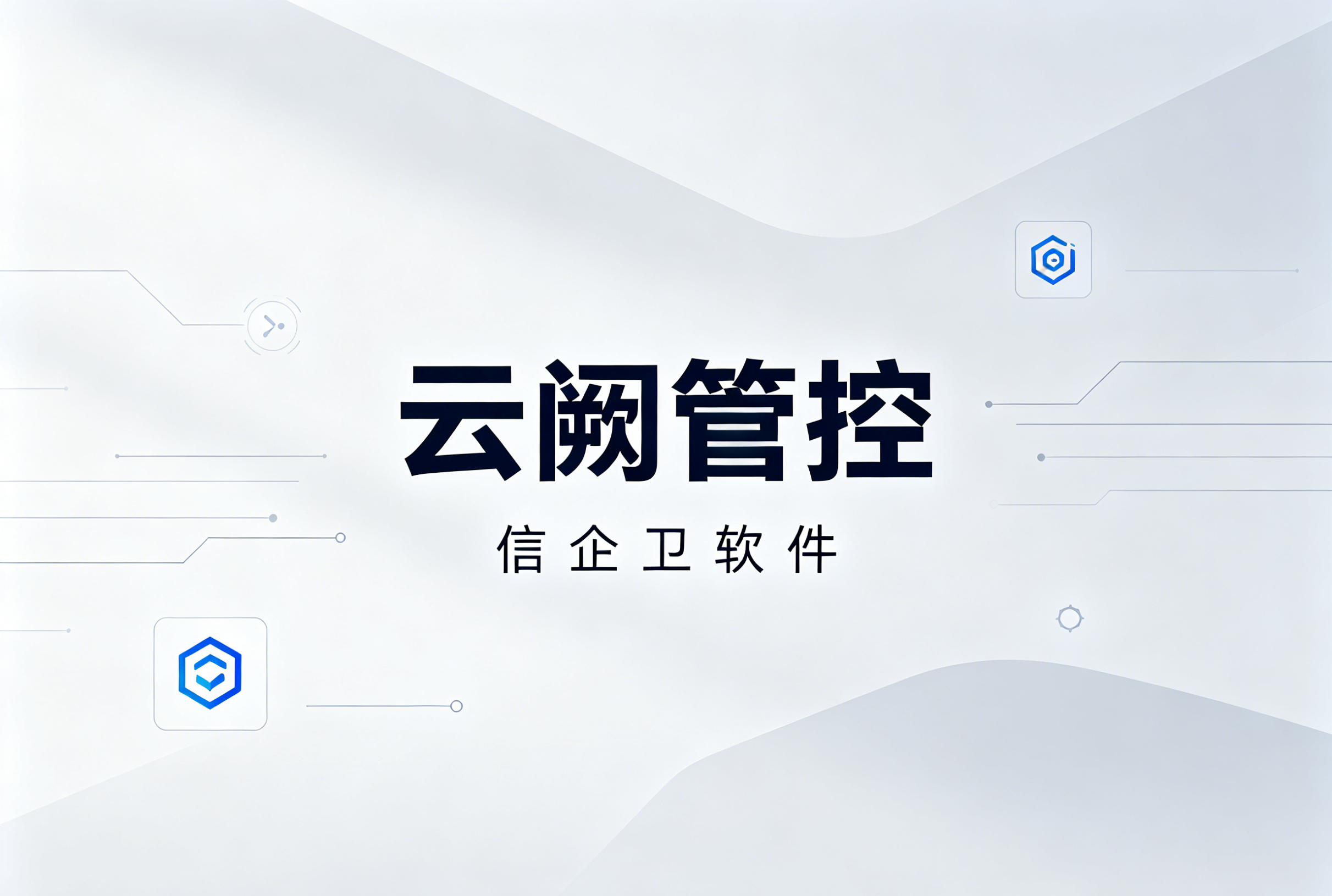 信企卫软件主图生成需求 - 2026-06-08T230437.413.png