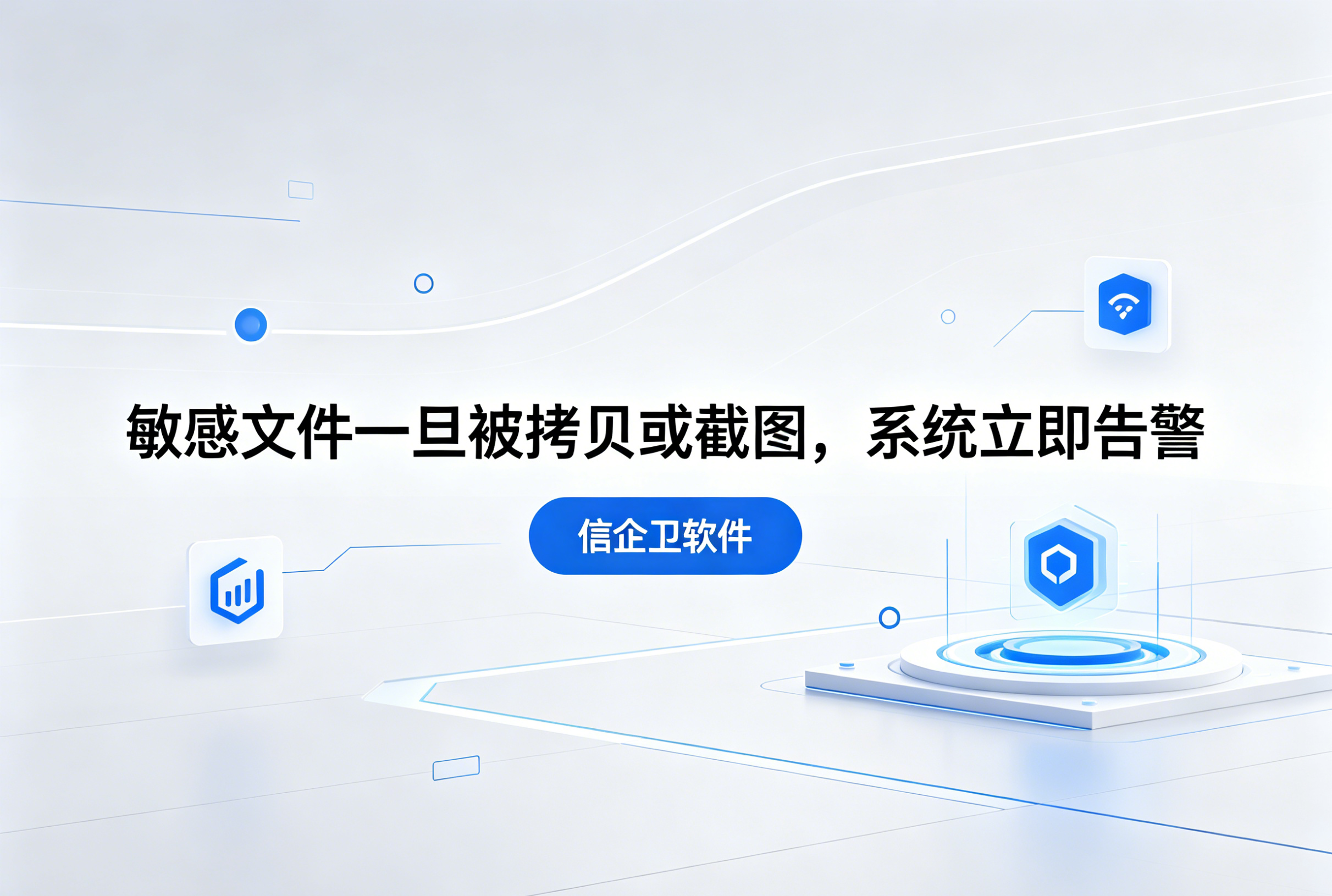 信企卫软件主图生成需求 - 2026-06-08T232453.144.png