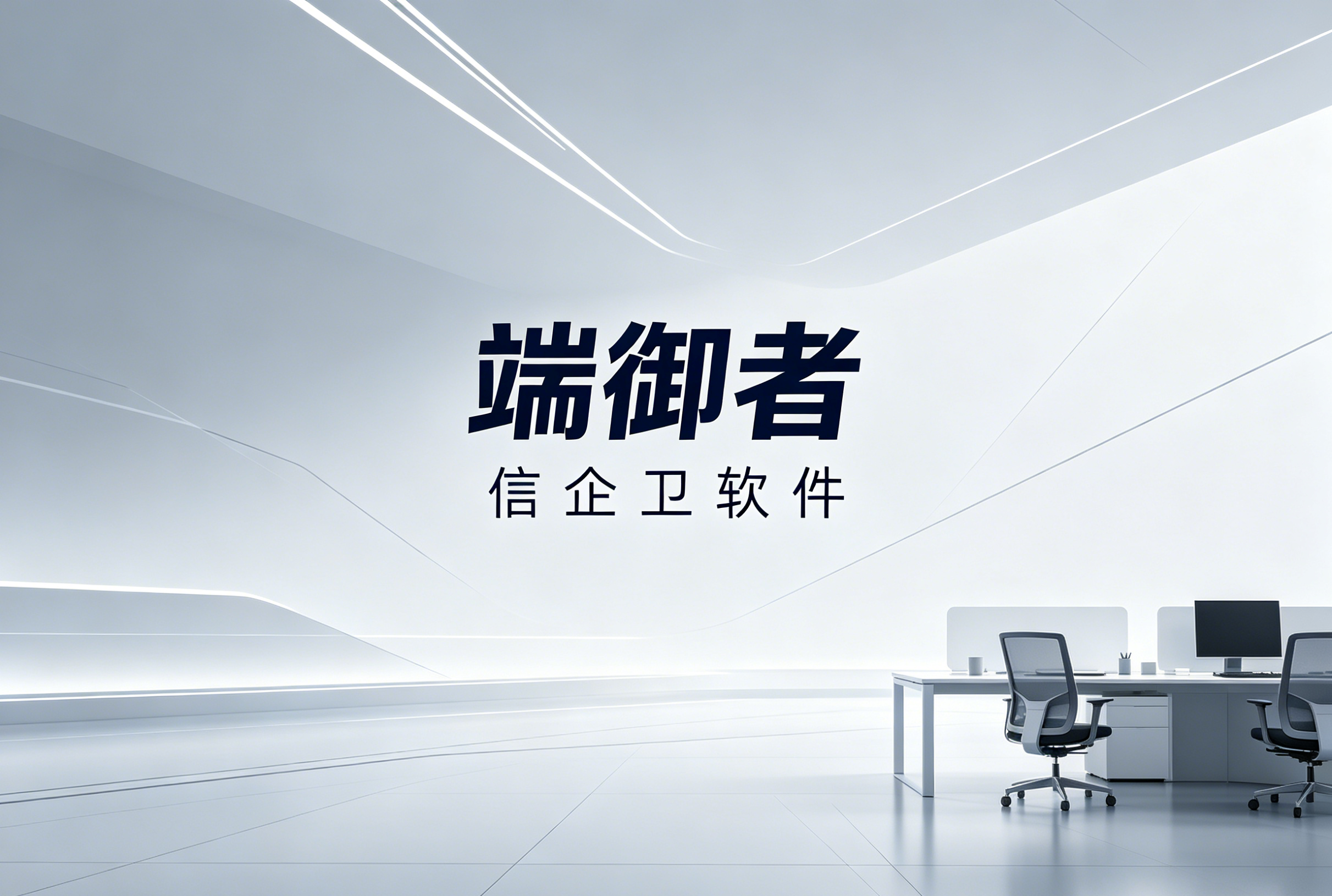 信企卫软件主图生成需求 - 2026-06-08T232454.216.png